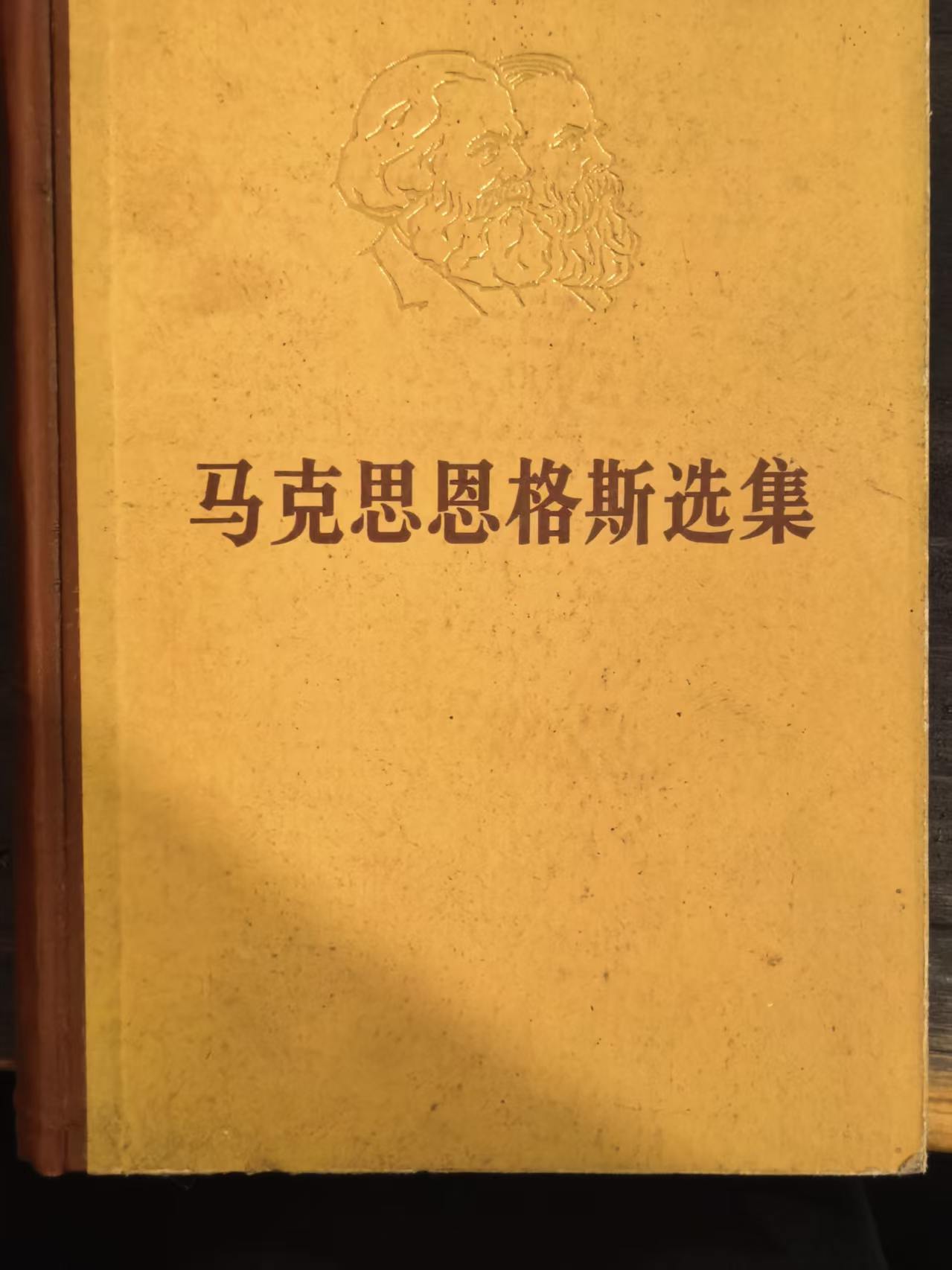 马克思恩格斯选集第三卷
