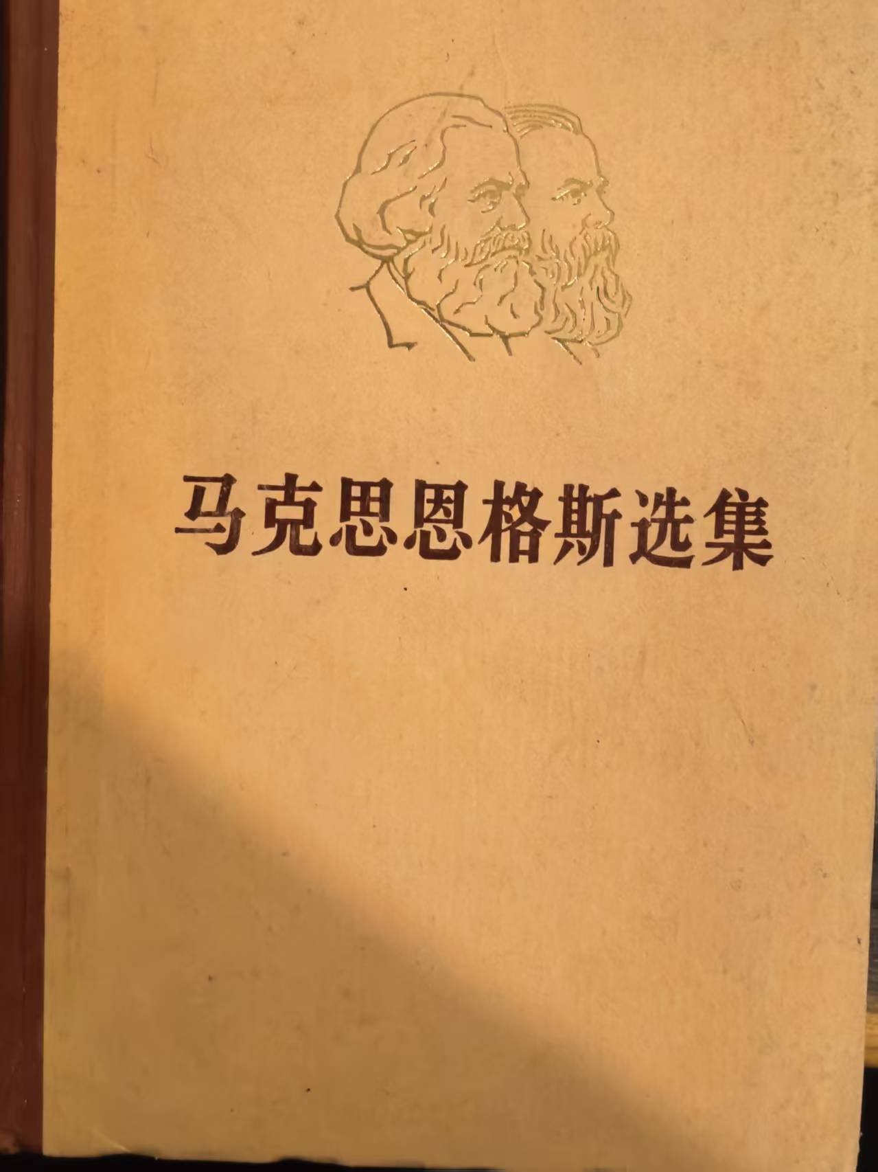 马克思恩格斯选集第三卷