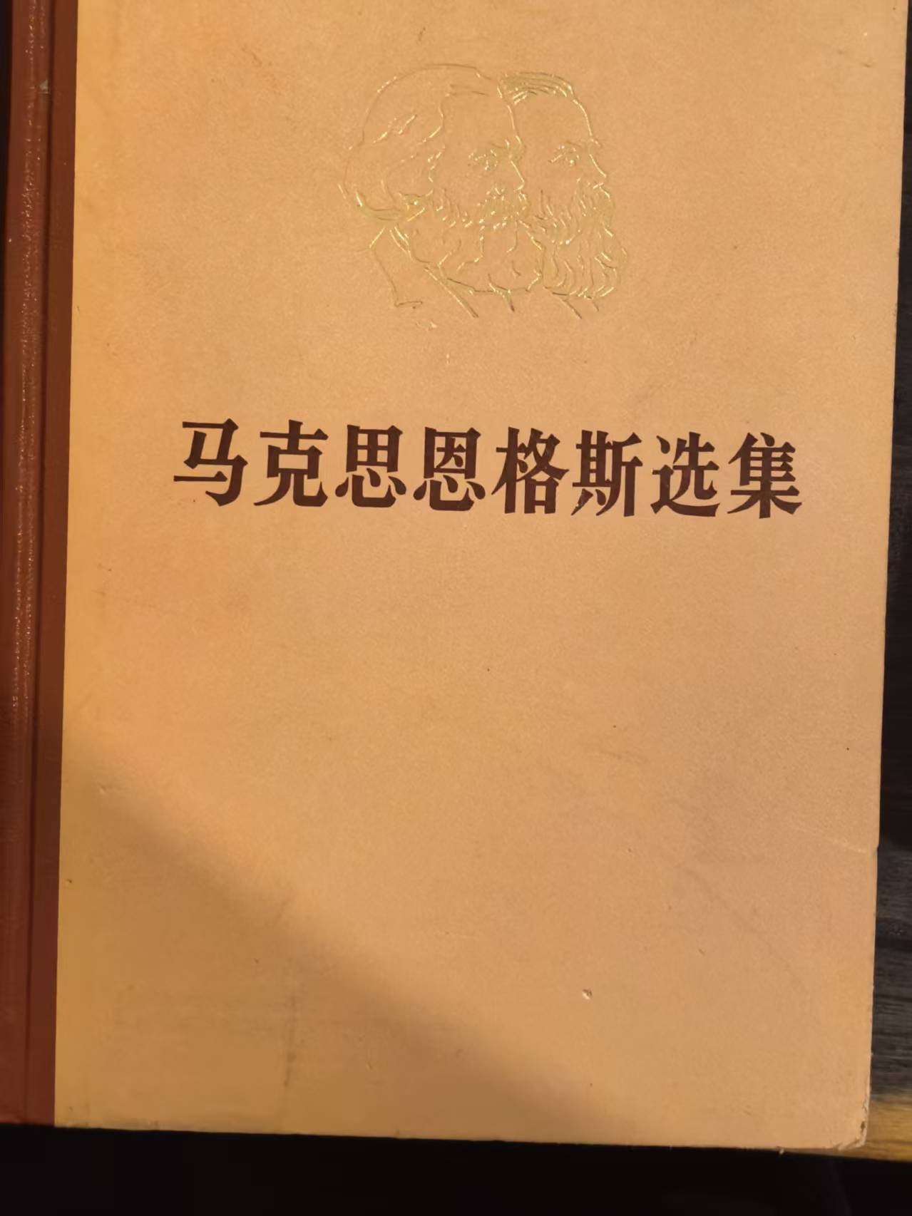 马克思恩格斯选集第三卷