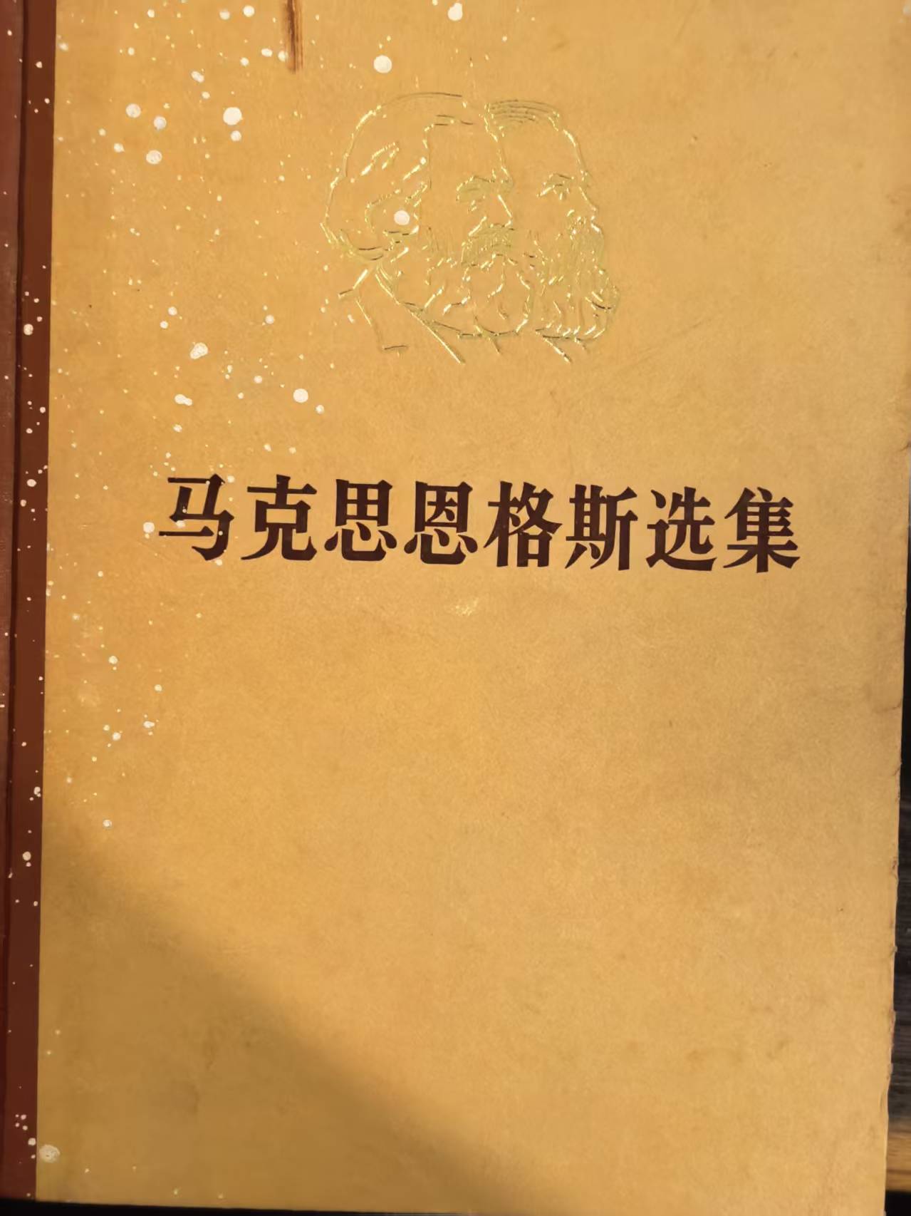 马克思恩格斯选集第四卷