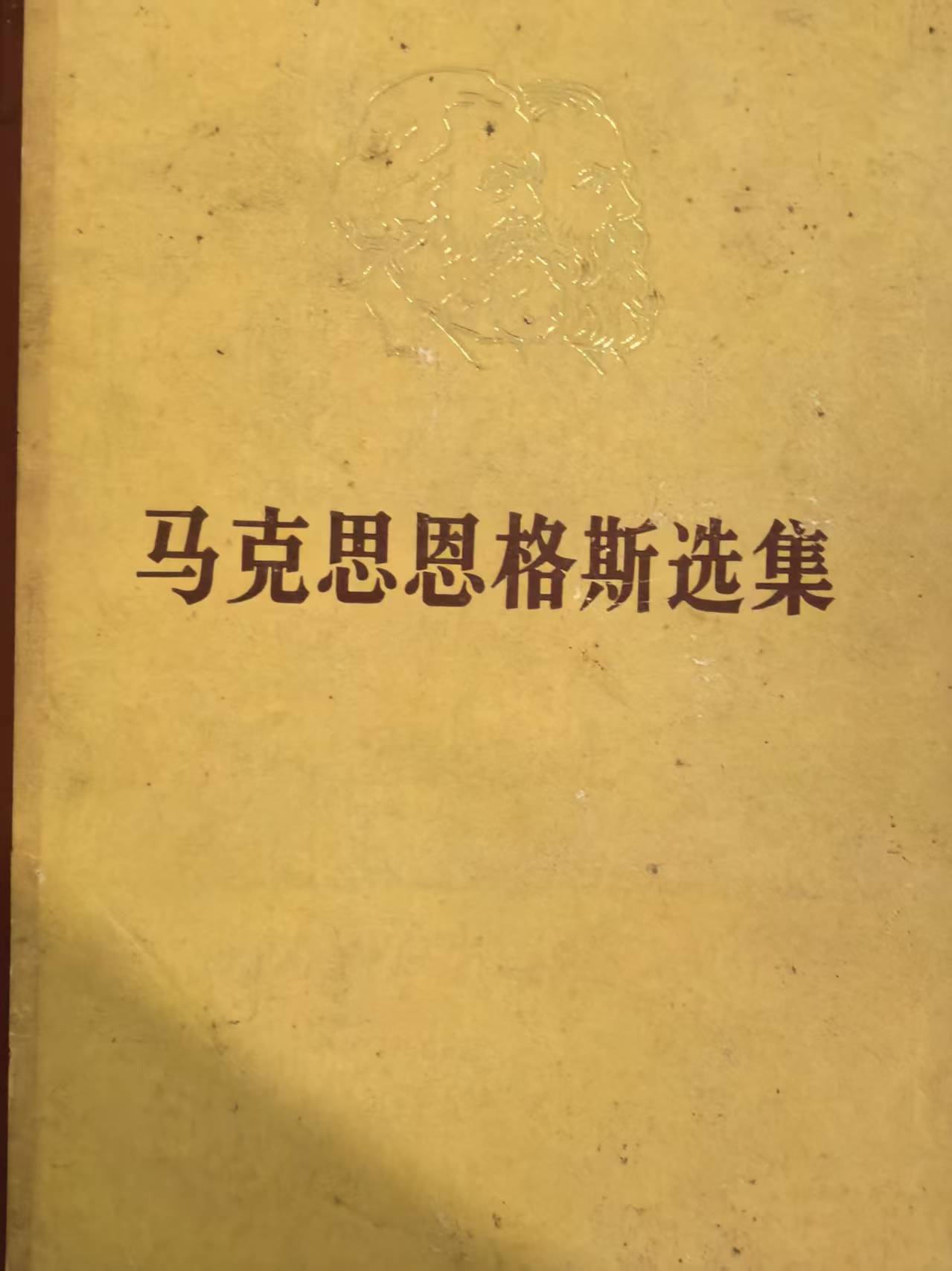 马克思恩格斯选集第二卷
