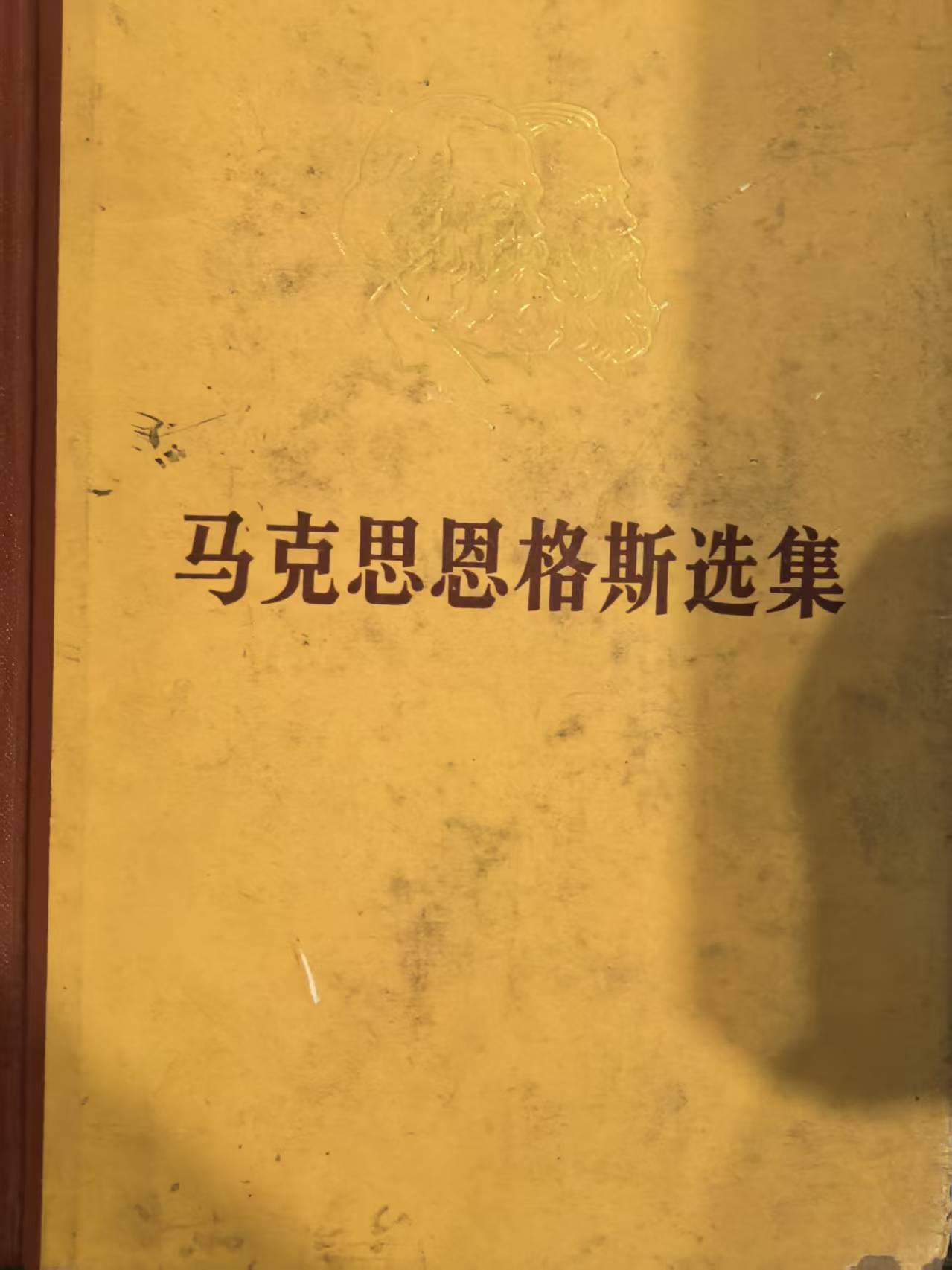 马克思恩格斯选集第二卷