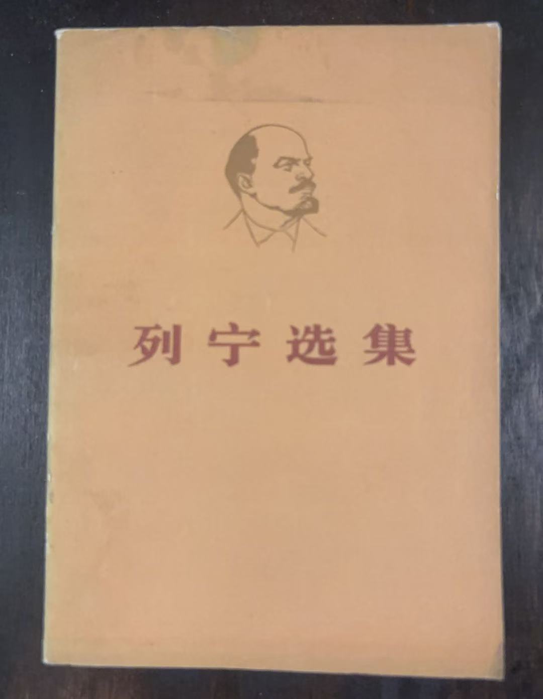 列宁选集第二卷（上）