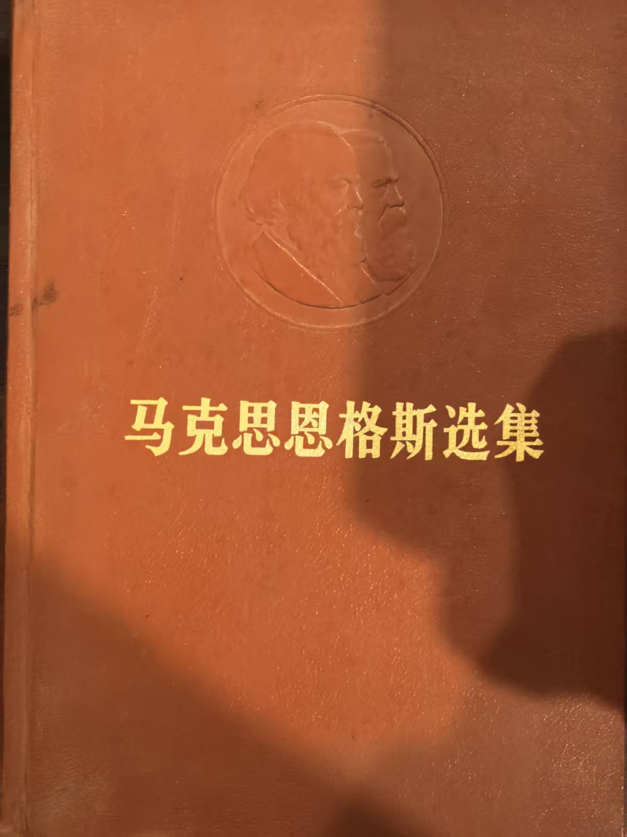 马克思恩格斯选集第一卷