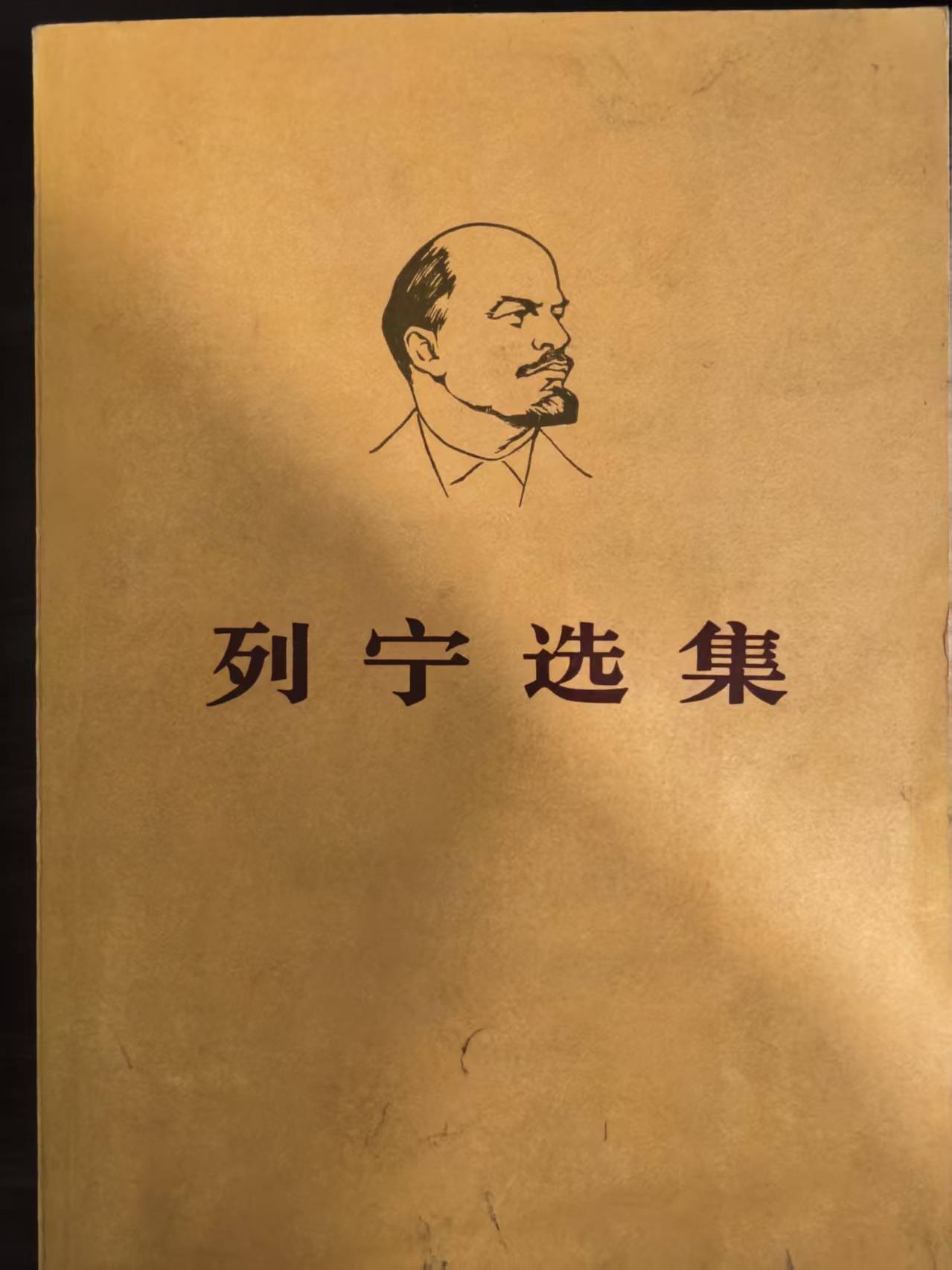 列宁选集第一卷