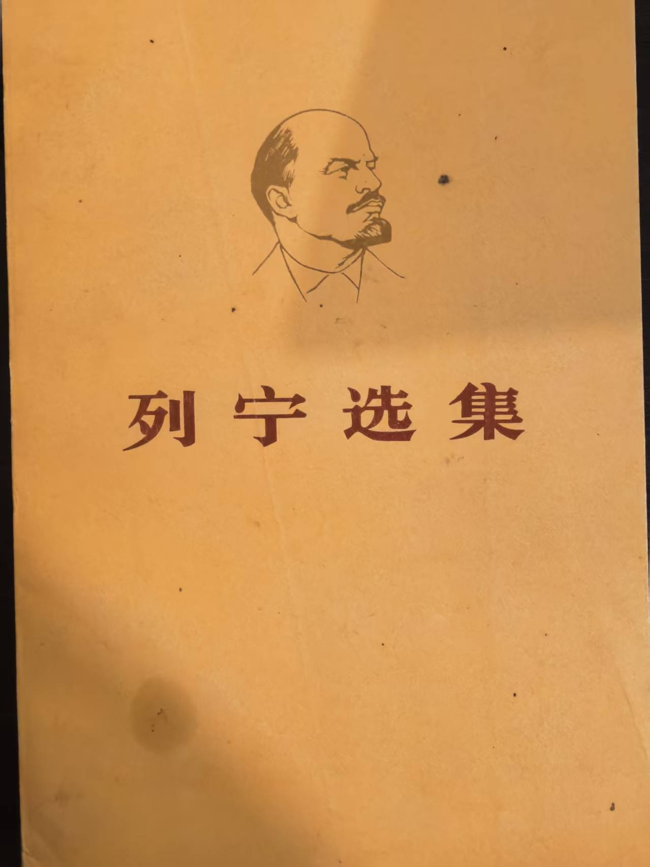 列宁选集第四卷