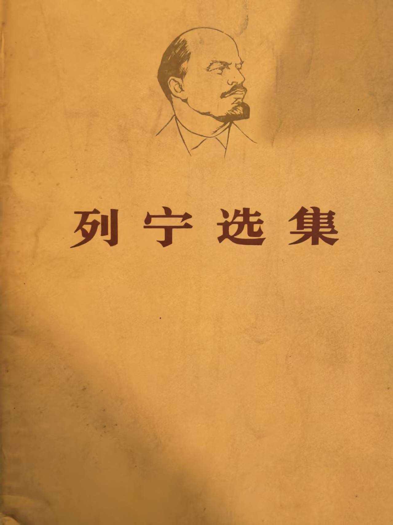 列宁选集第三卷