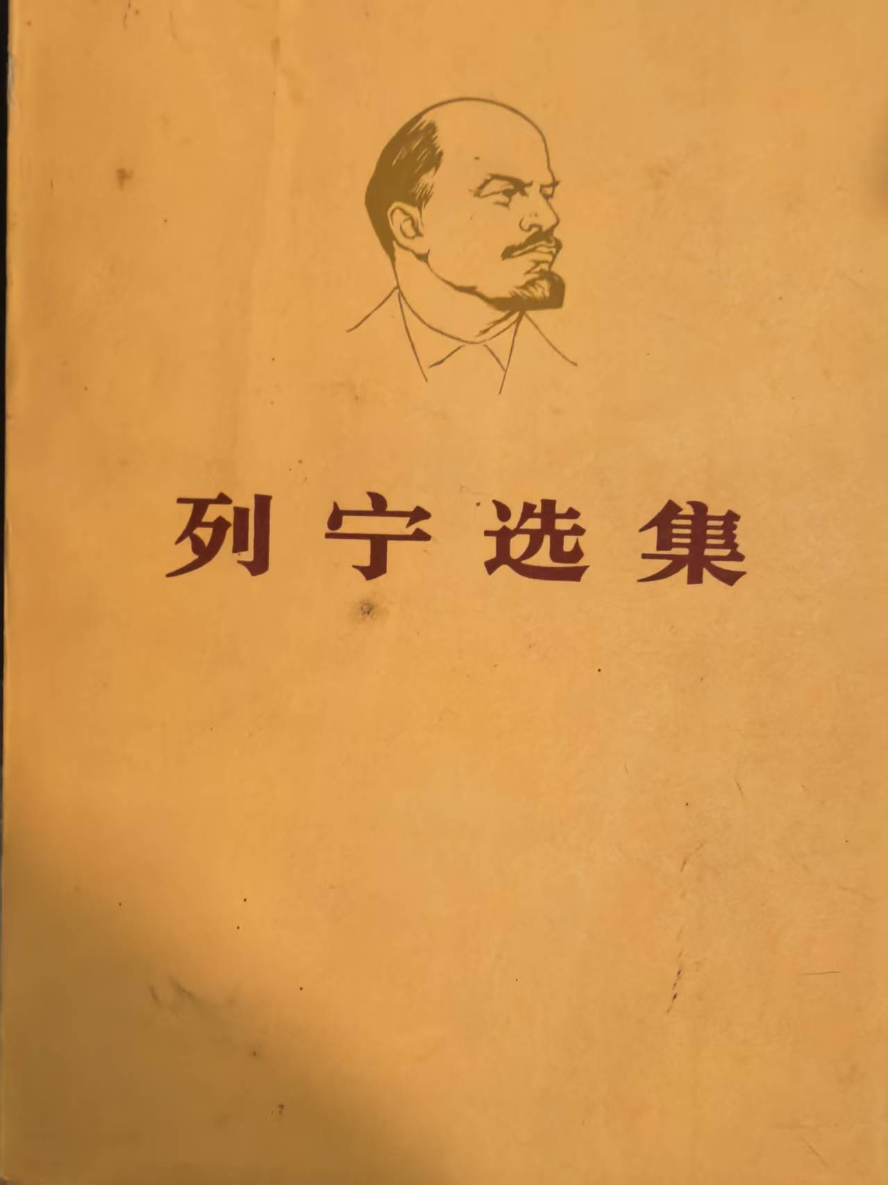 列宁选集第二卷