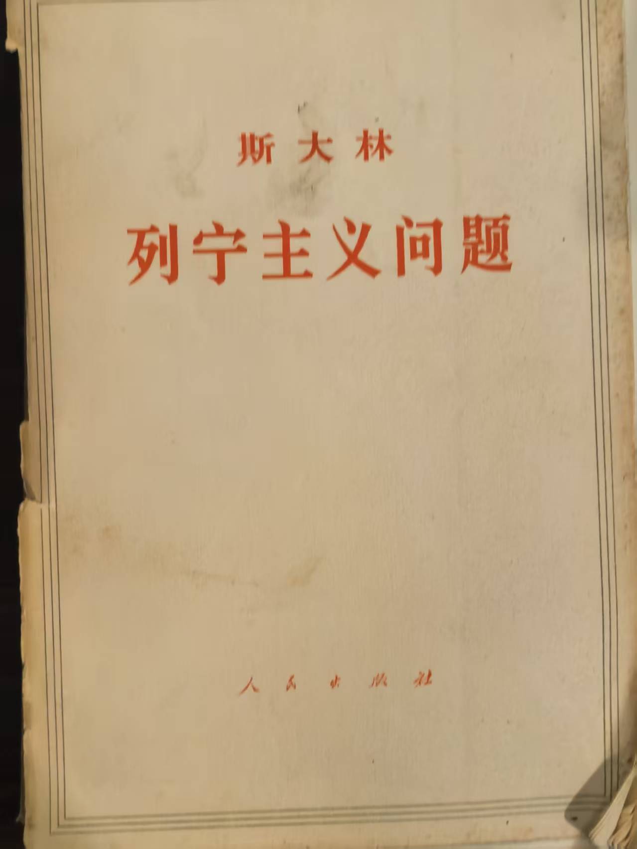 斯大林列宁主义问题