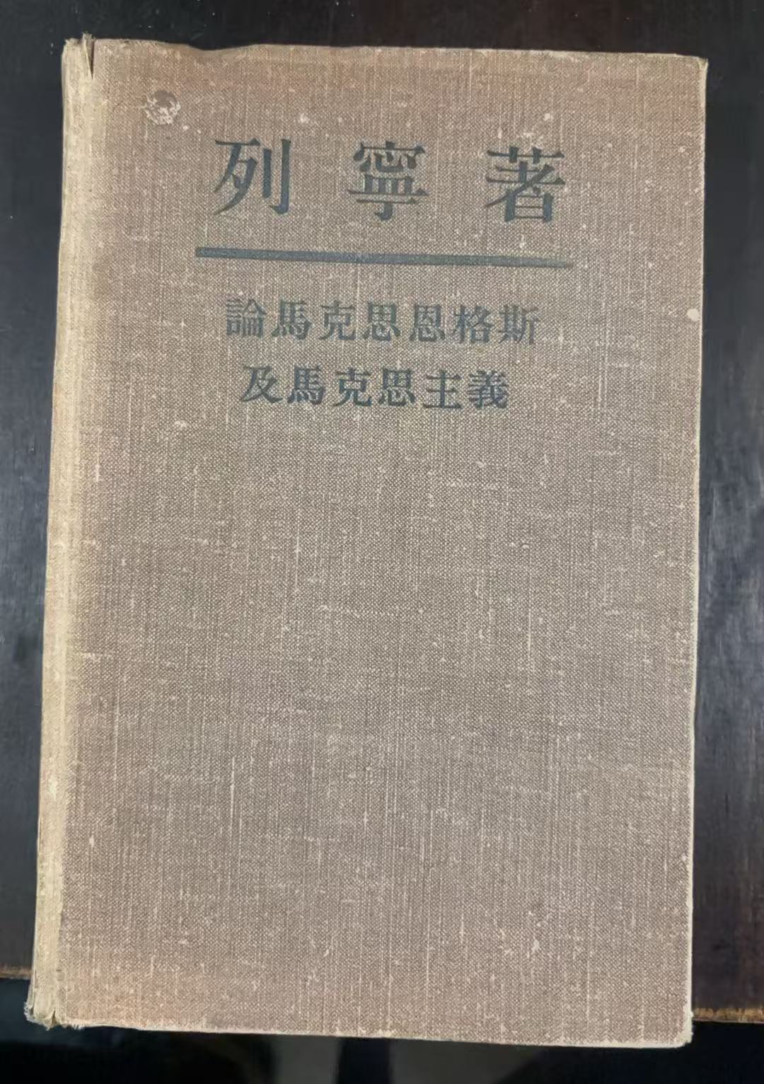 列宁著 论马克思恩格斯及马克思主义