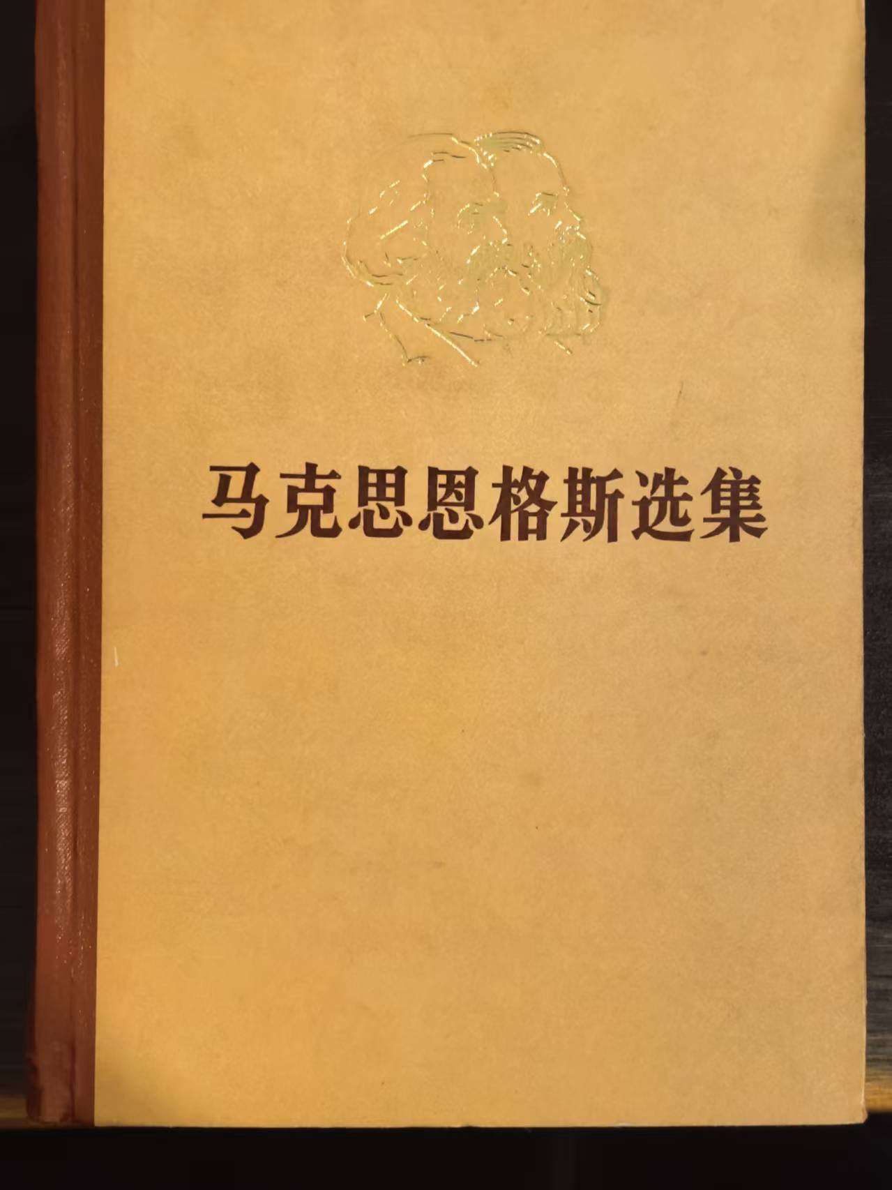 马克思恩格斯选集第一卷
