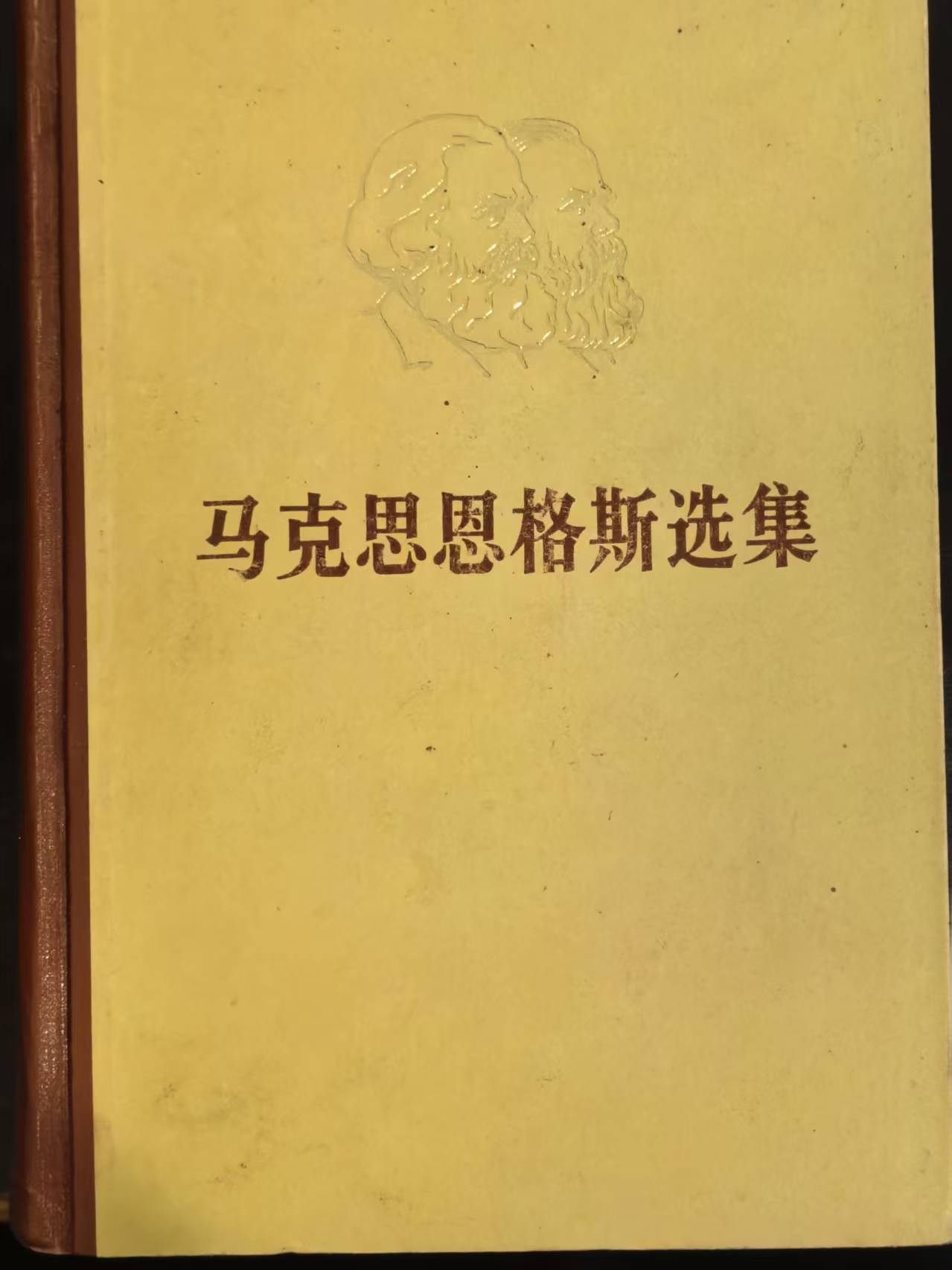 马克思恩格斯选集第一卷
