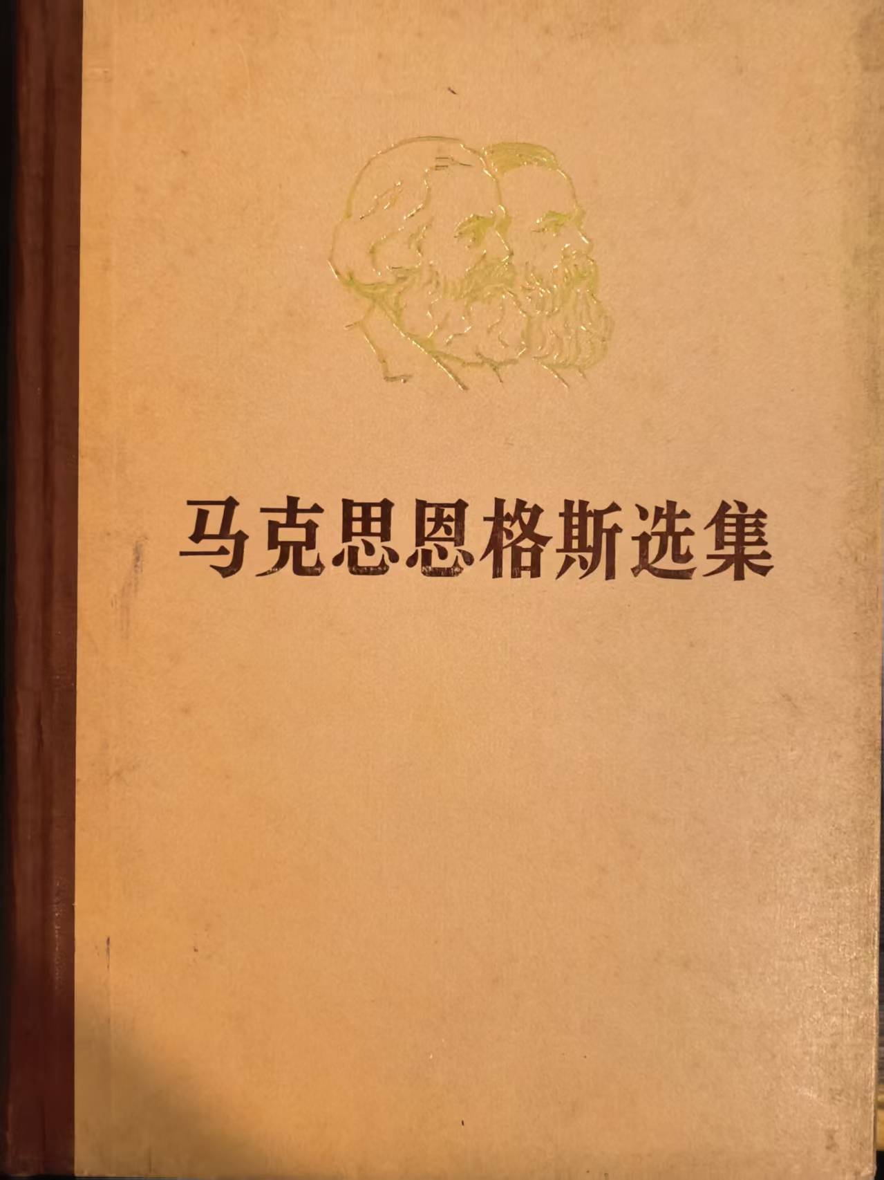 马克思恩格斯选集第二卷