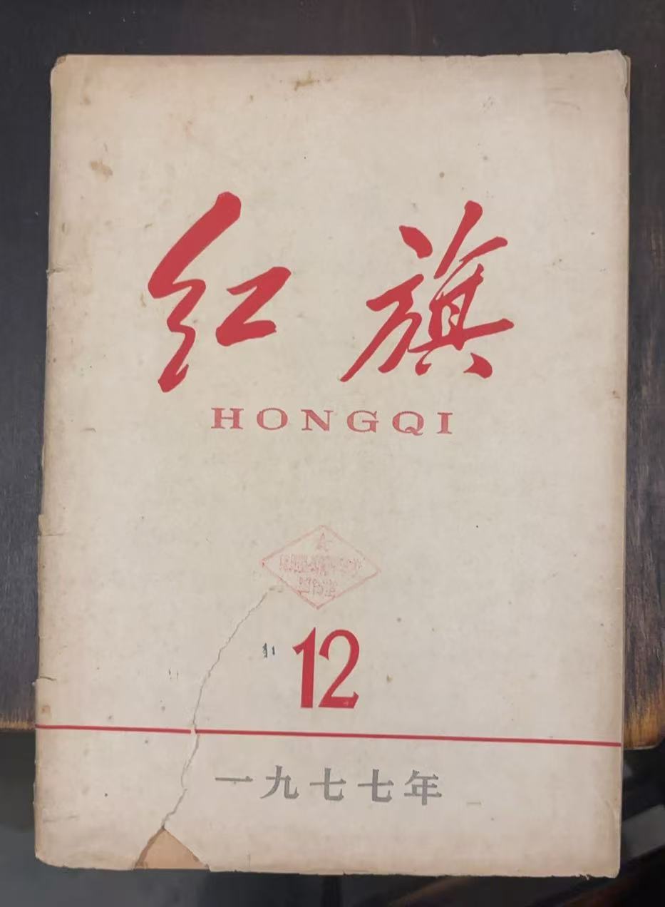 红旗第十二期