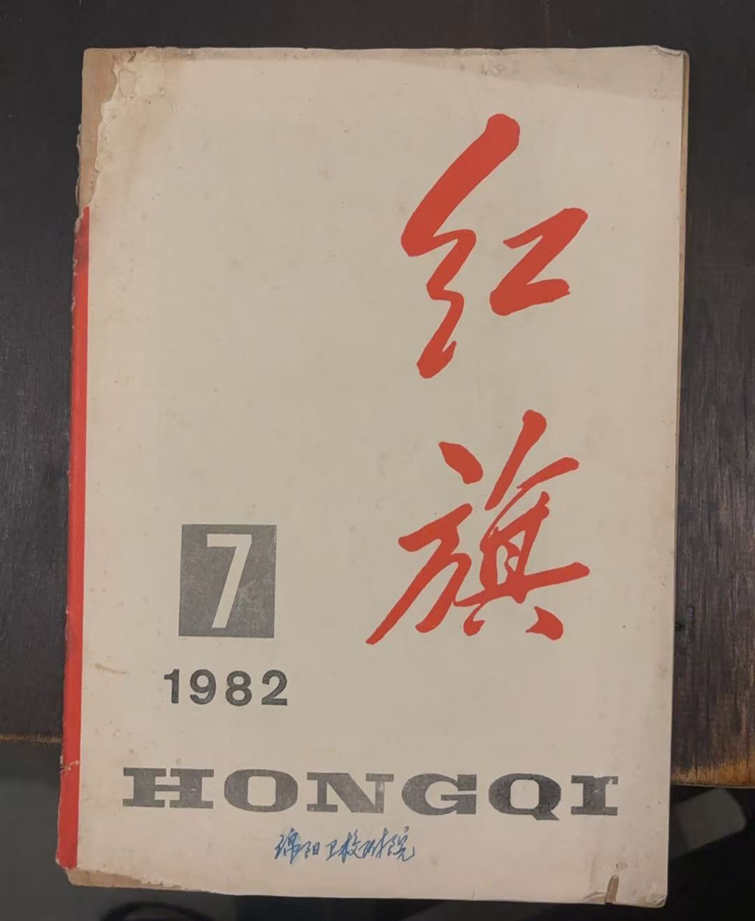红旗第七期