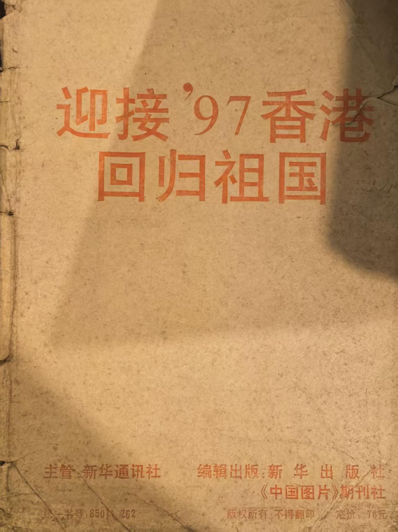 迎接’97香港回归祖国
