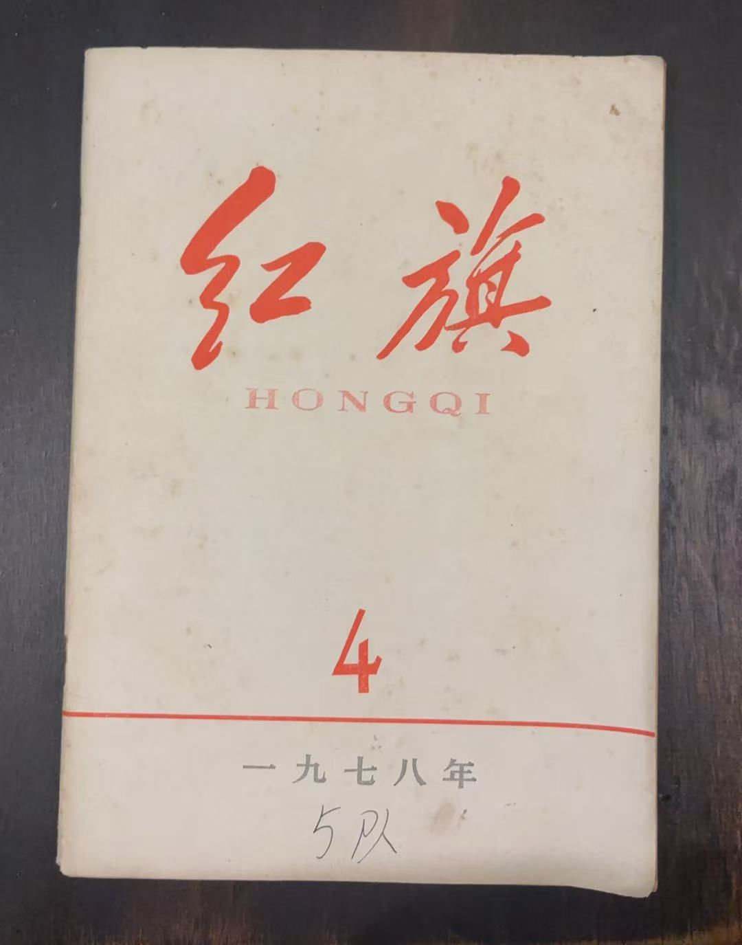 红旗第四期