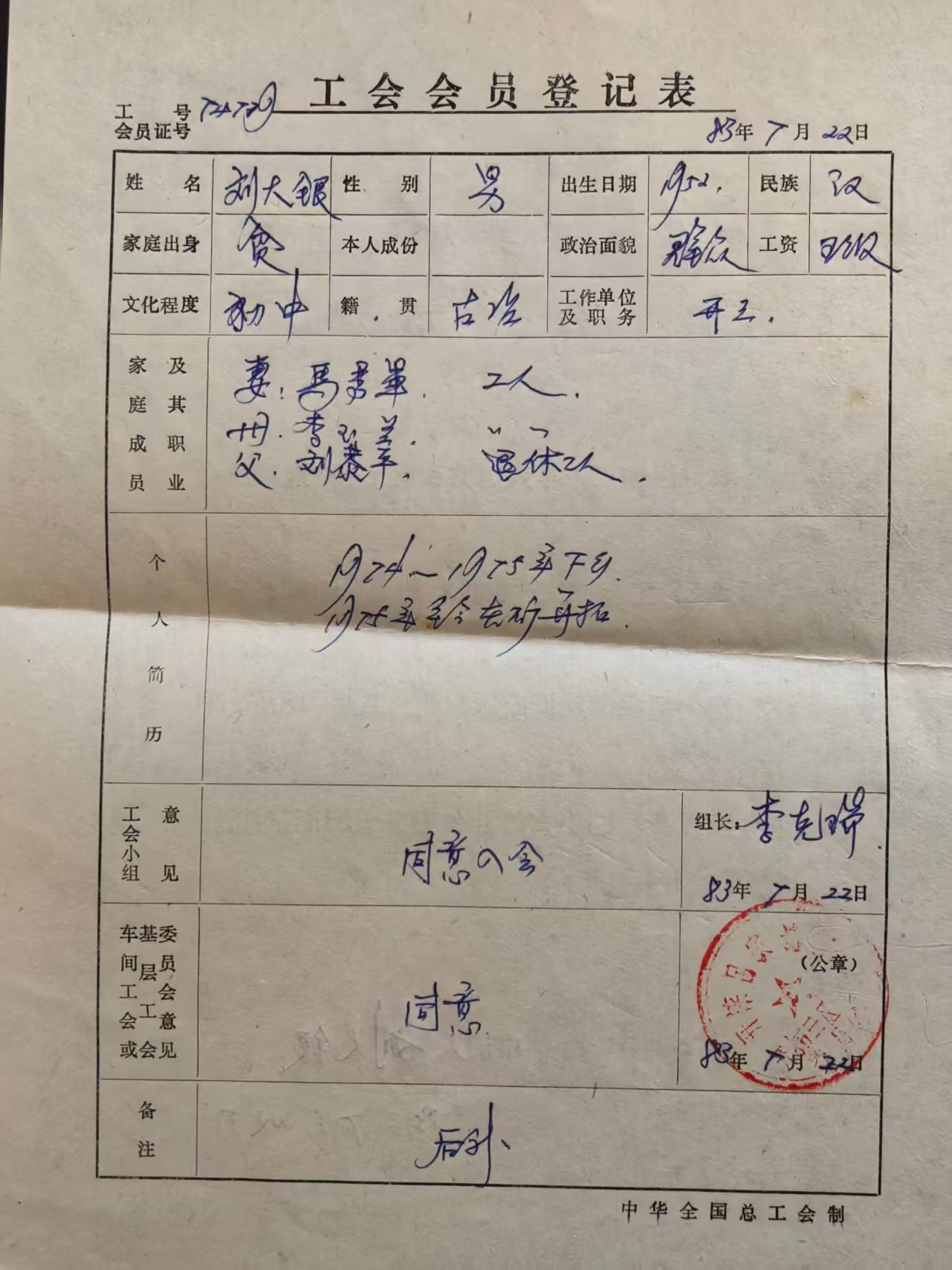 工会会员登记表