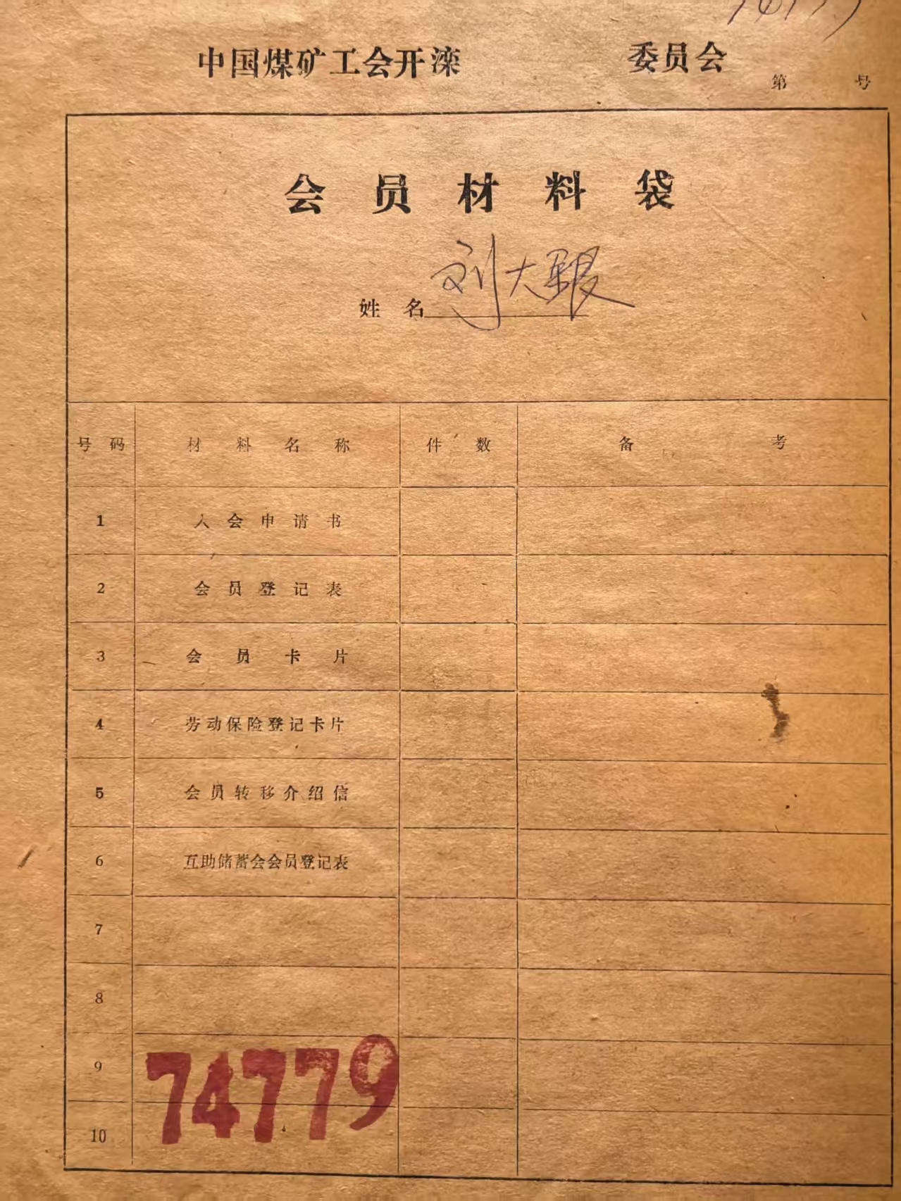 中国煤矿工会开滦会员材料袋