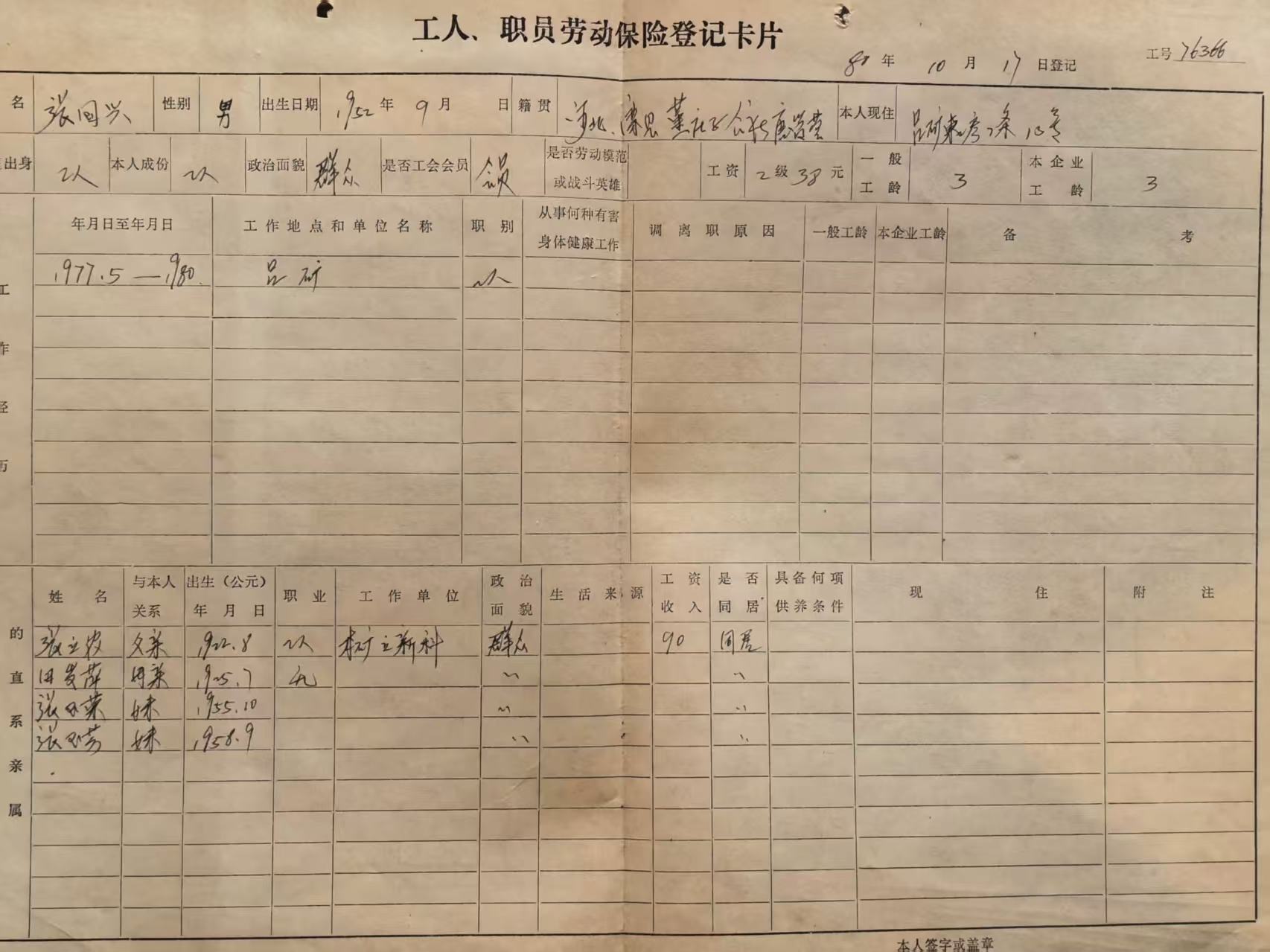 工人职工劳动保险登记卡片