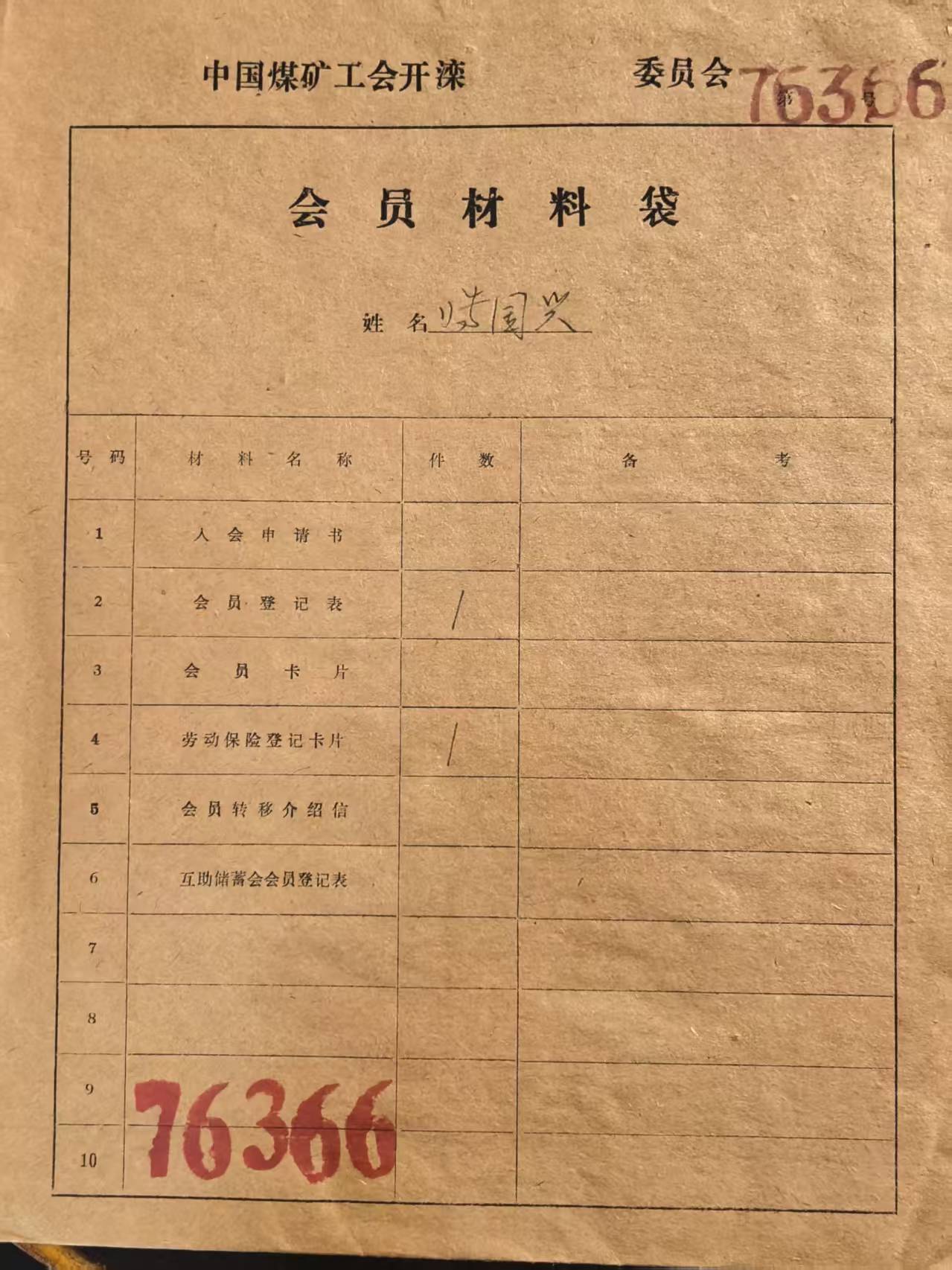 中国煤矿工会开滦会员材料袋