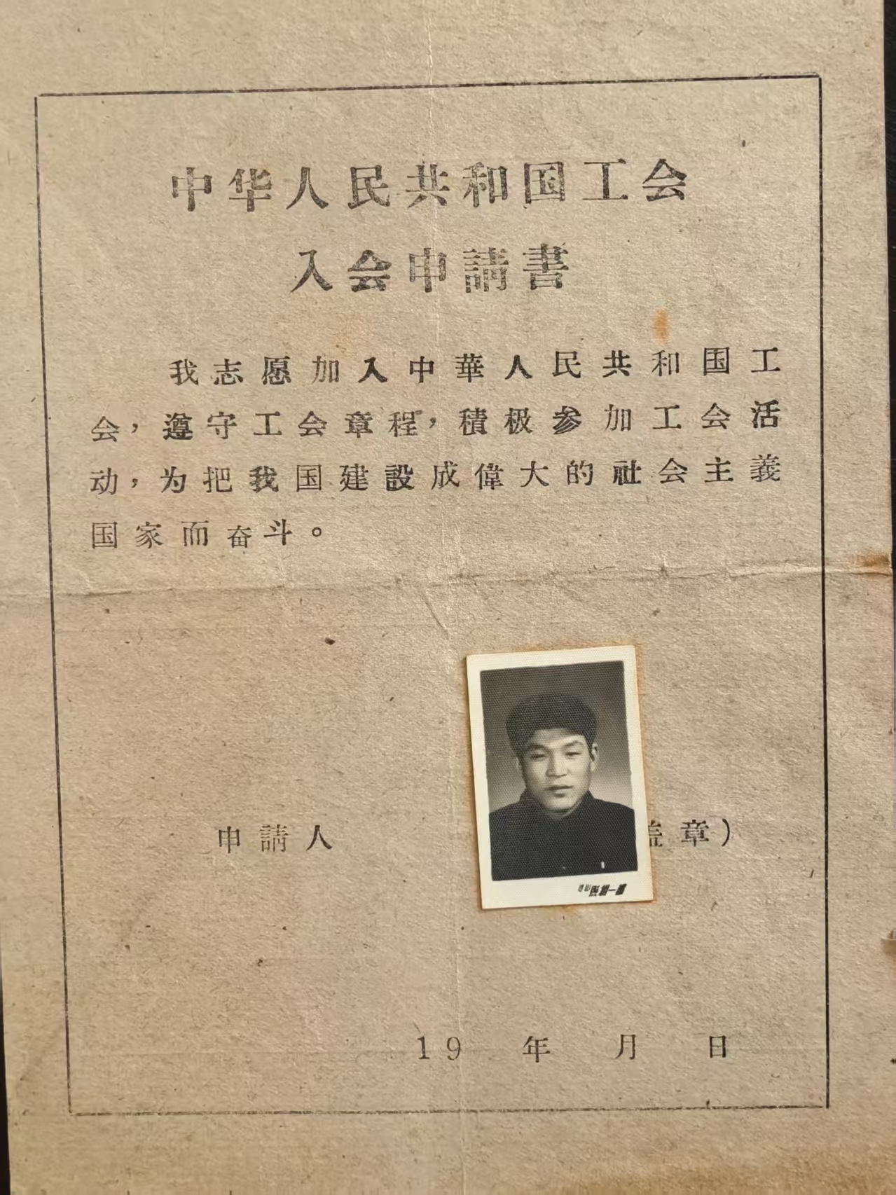 中华人民共和国工会入会申请书