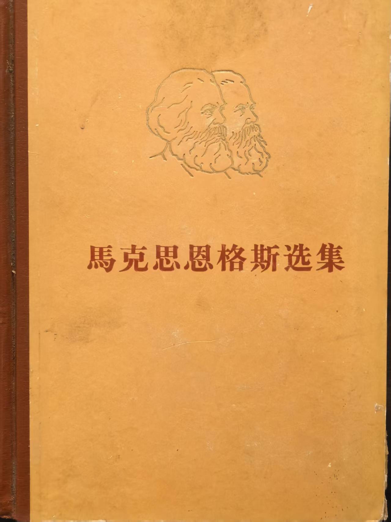 马克思恩格斯选集第三卷