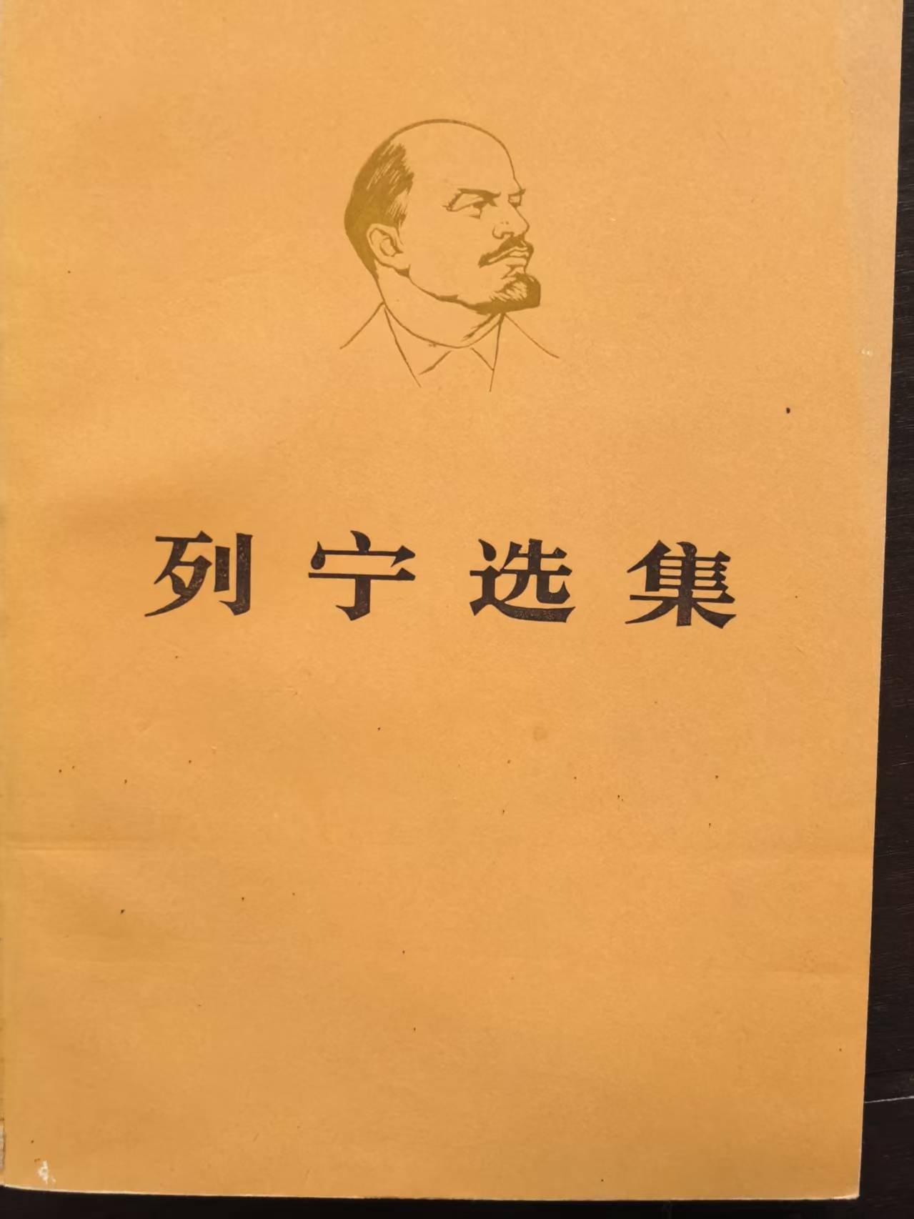 列宁选集第四卷（上）