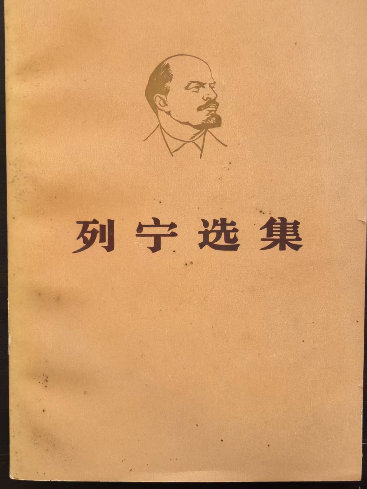 列宁选集第四卷（上）