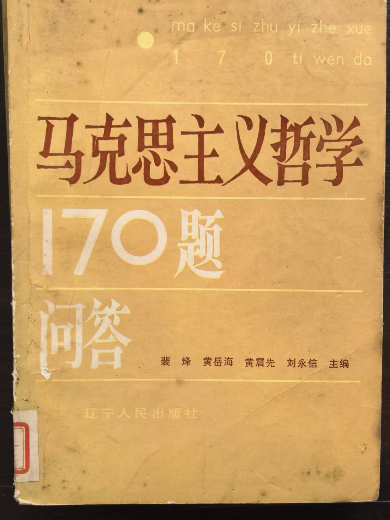 马克思主义哲学170题问答
