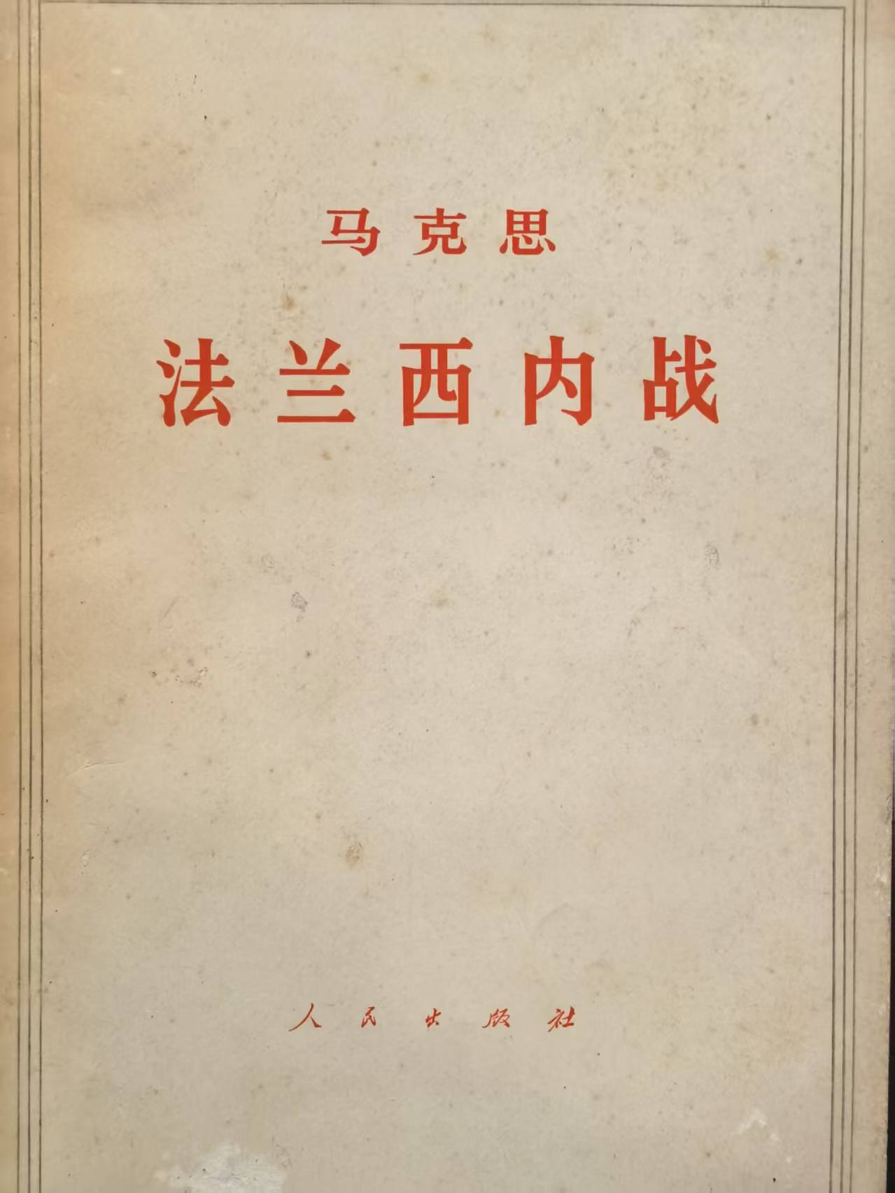 马克思法兰西内战
