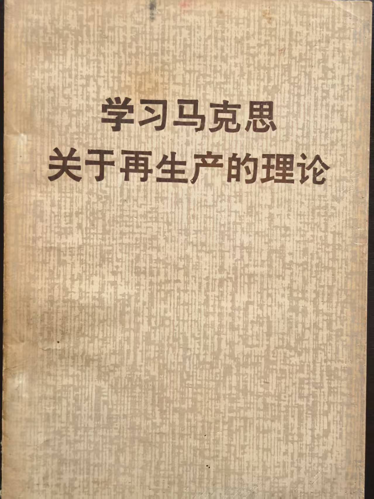学习马克思关于再生产的理论