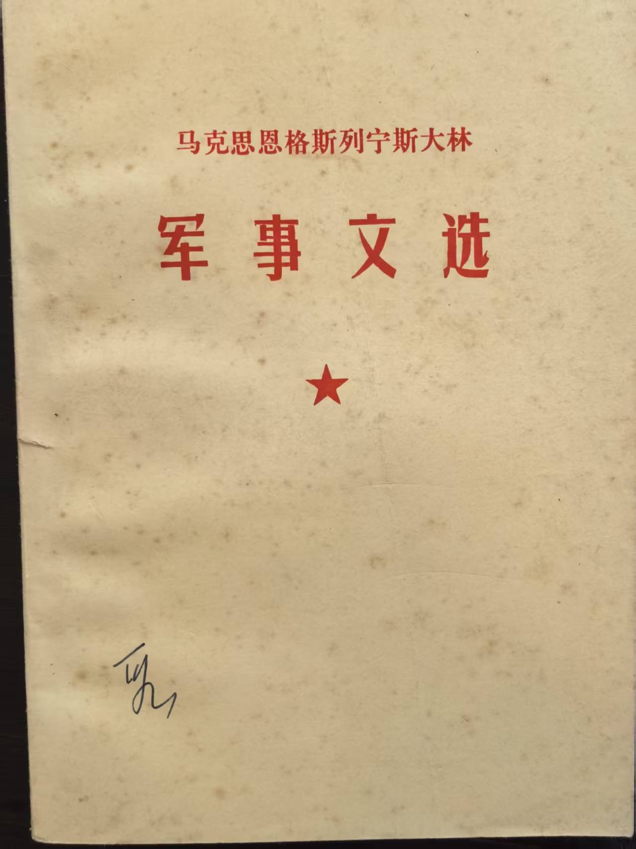 马克思恩格斯列宁斯大林军事文轩