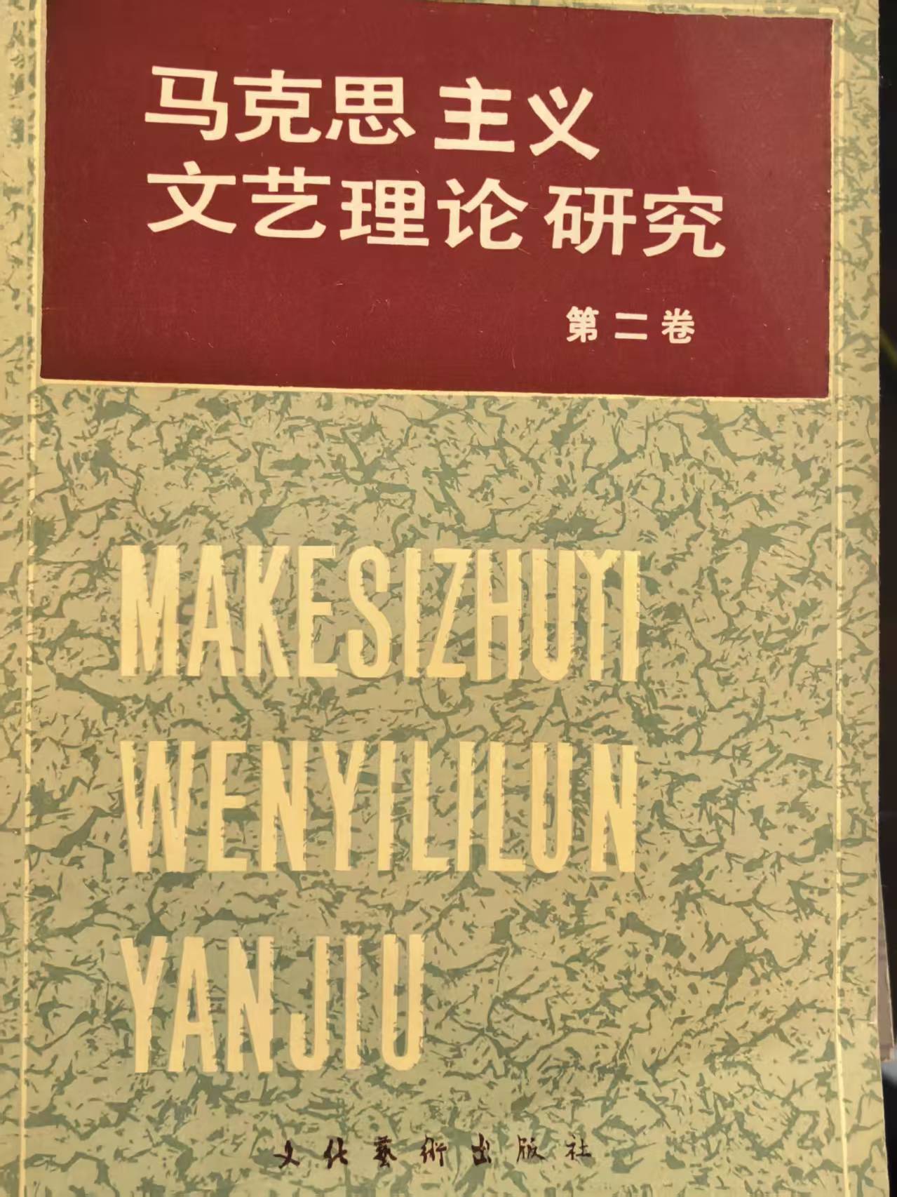 马克思主义文艺理论研究第二卷