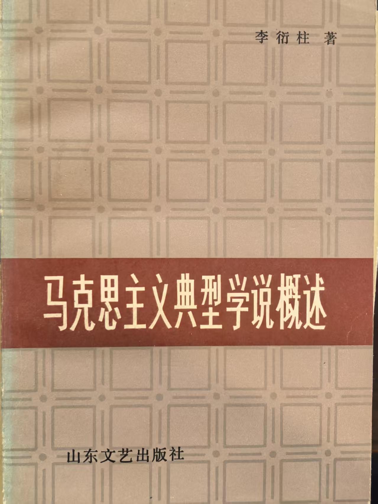 马克思主义典型学说概述