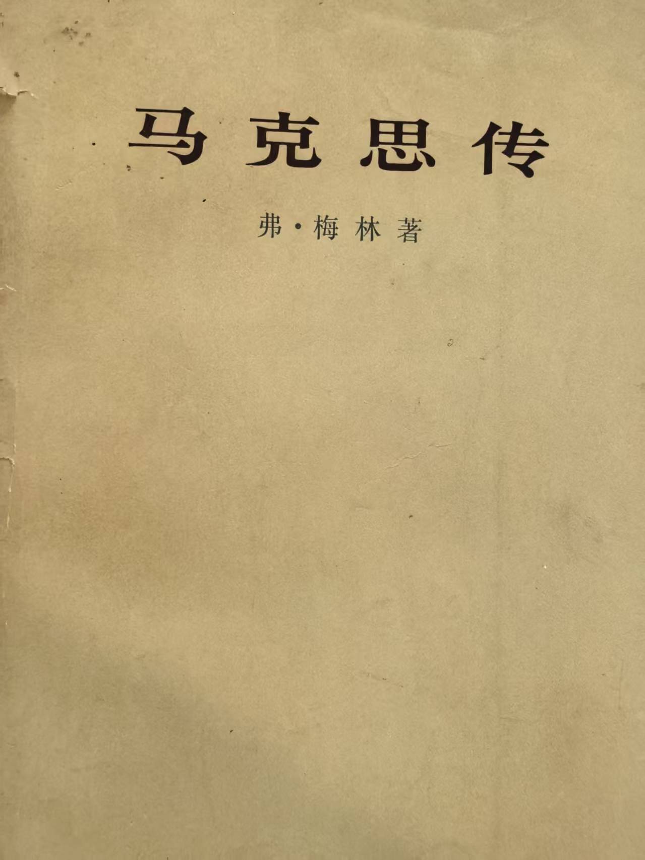 马克思传