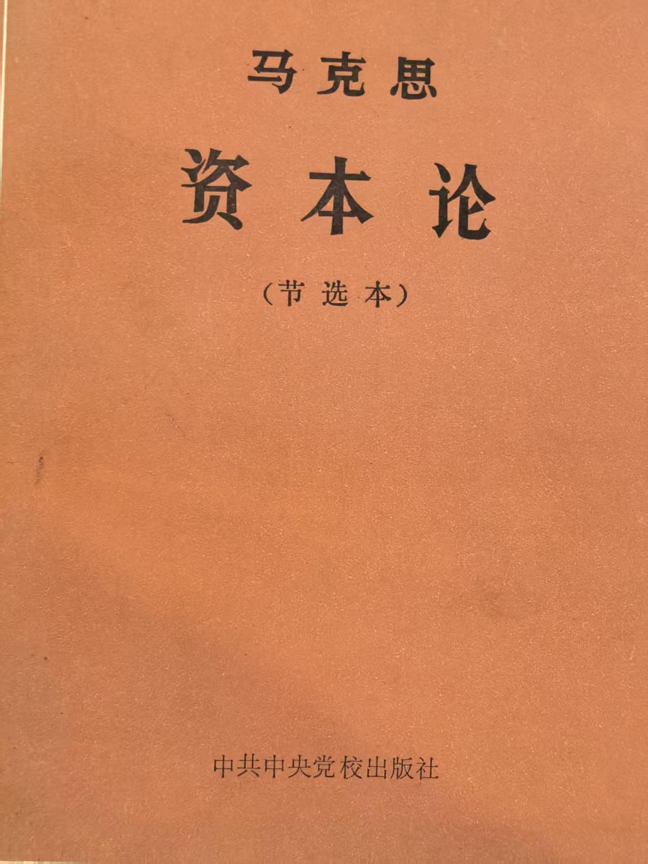 马克思资本论