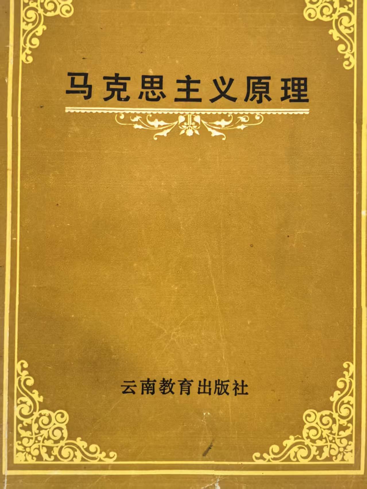 马克思主义原理