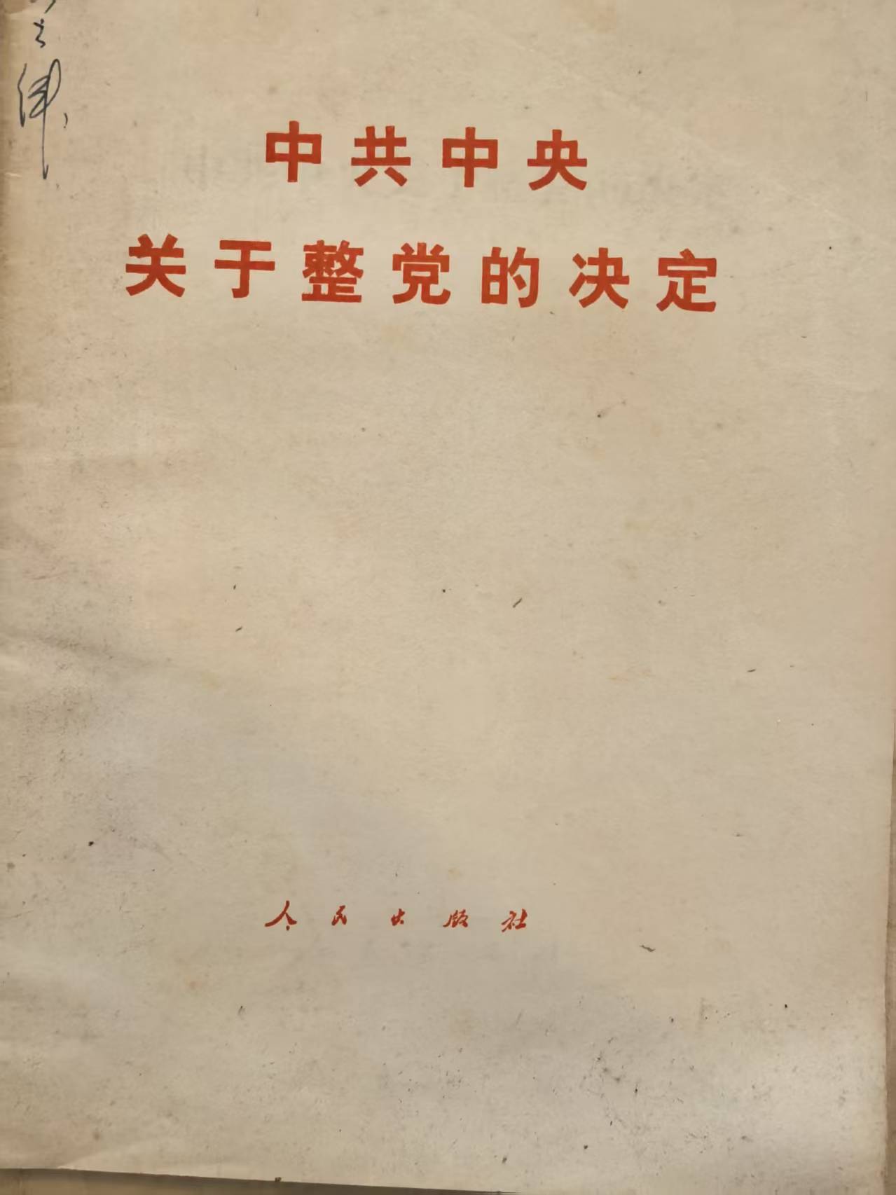 中共中央关于整党的决定