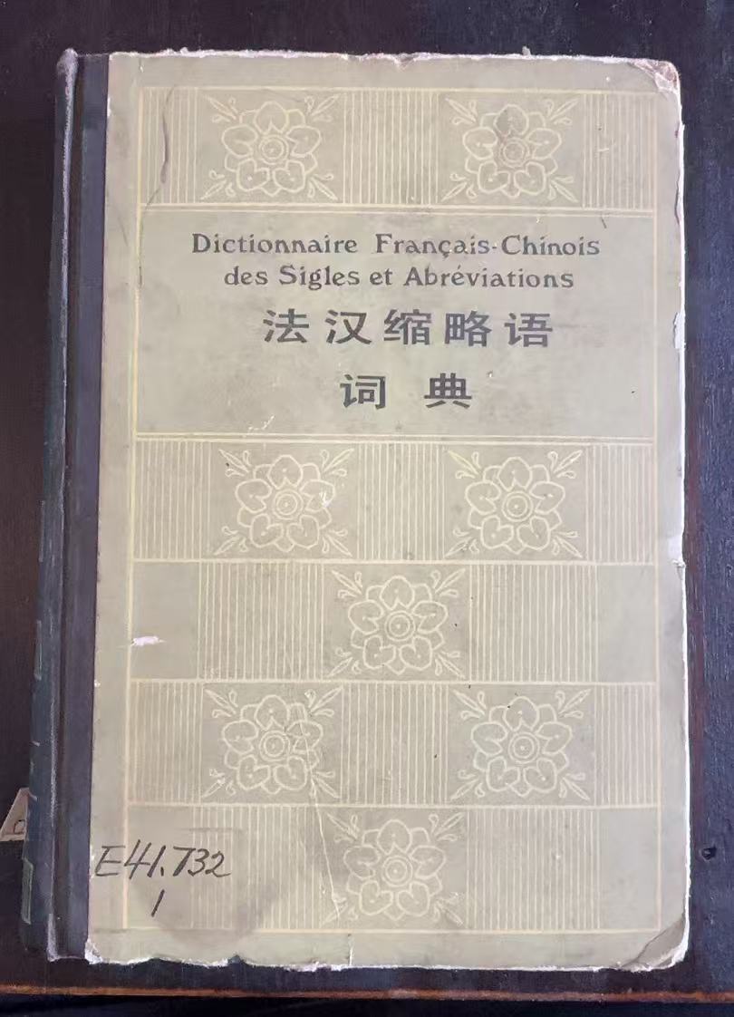 法汉缩略语词典