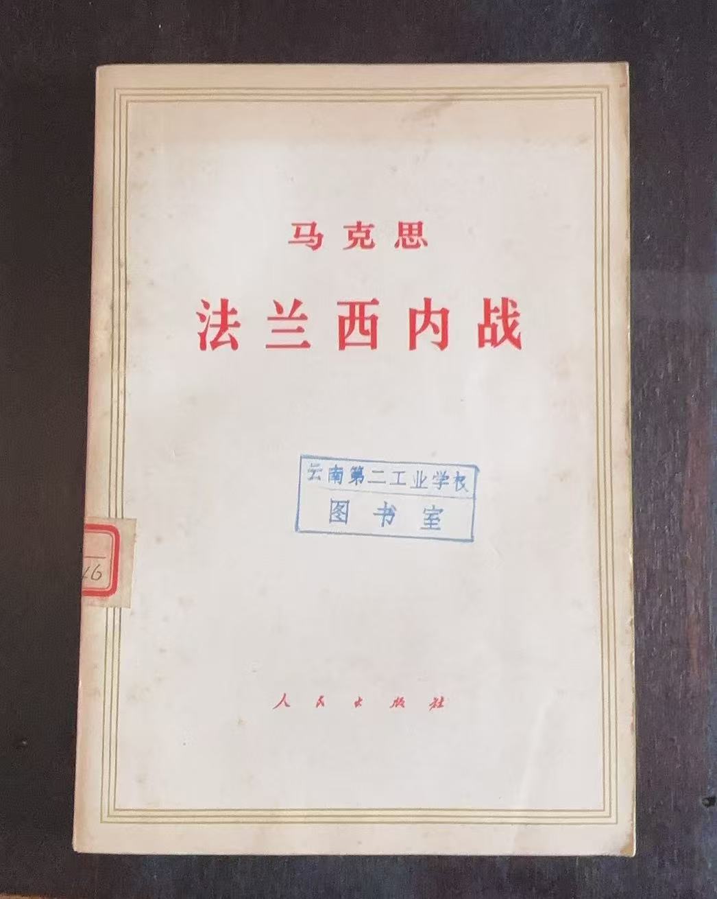 马克思法兰西内战