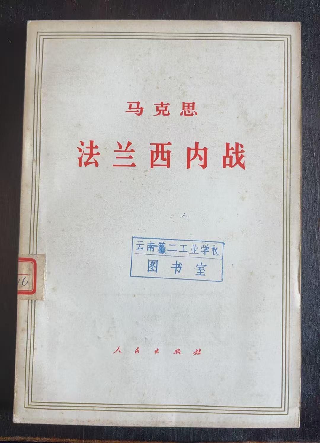 马克思法兰西内战