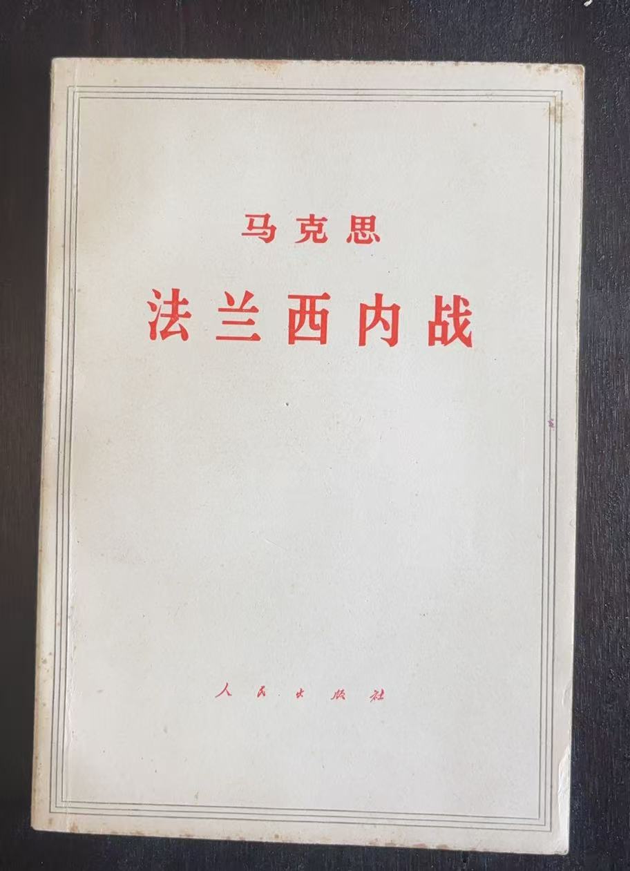马克思法兰西内战