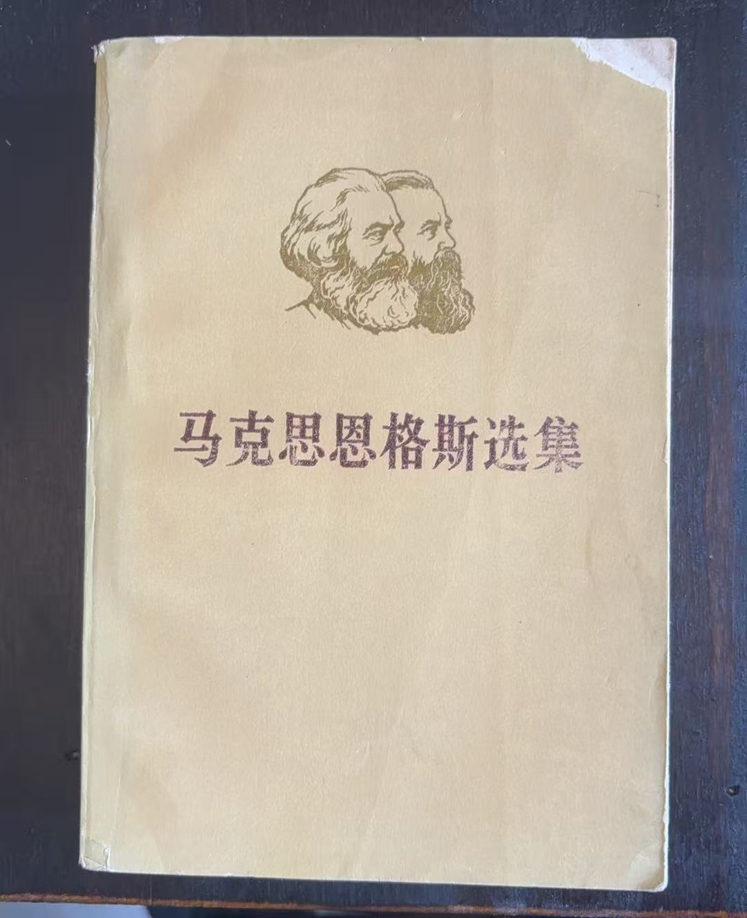 马克思恩格斯选集第一卷