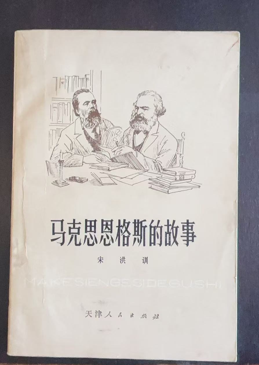 马克思恩格斯的故事