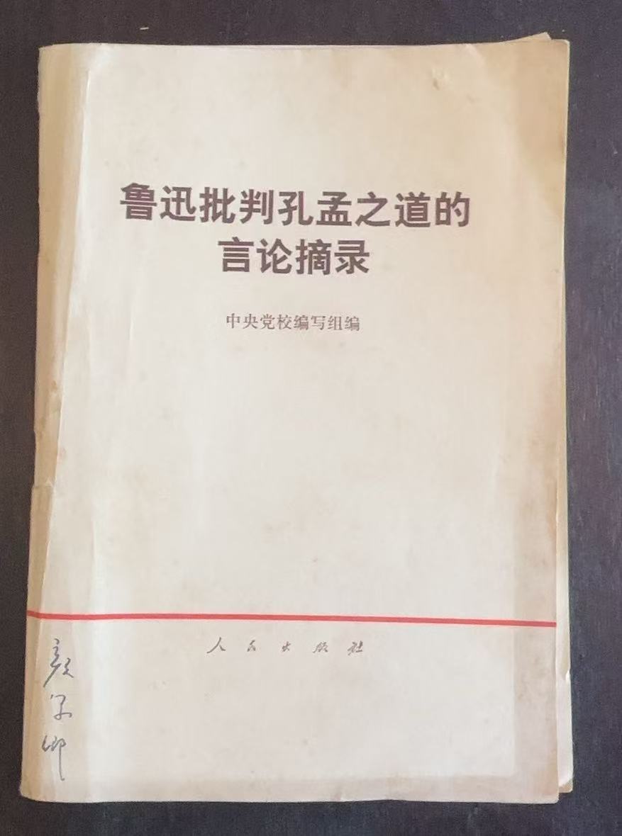 鲁迅批判孔孟之道的言论摘录