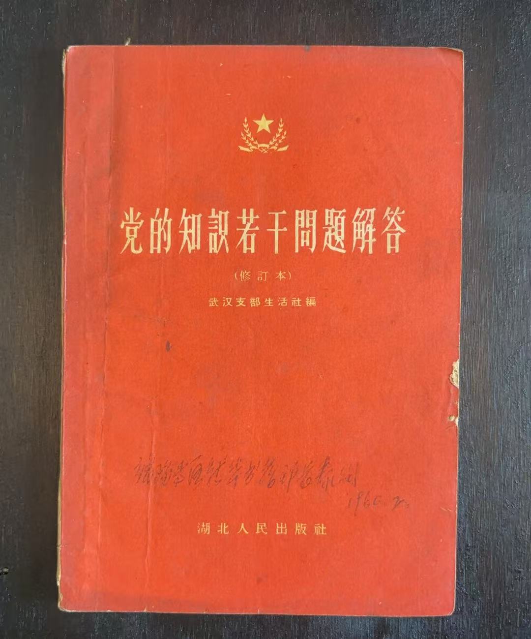 党的知识若干问题解答