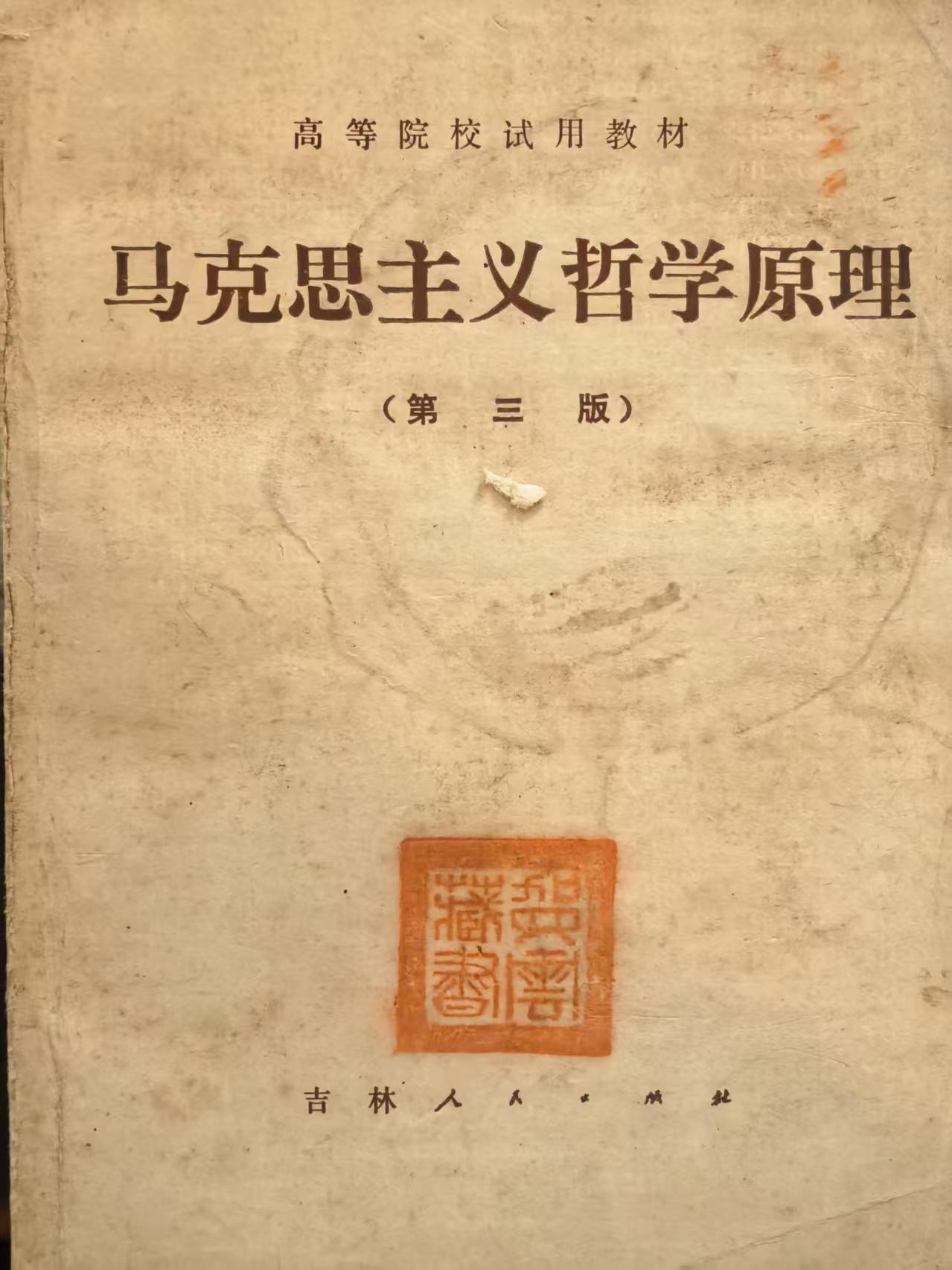 马克思主义哲学原理第三版