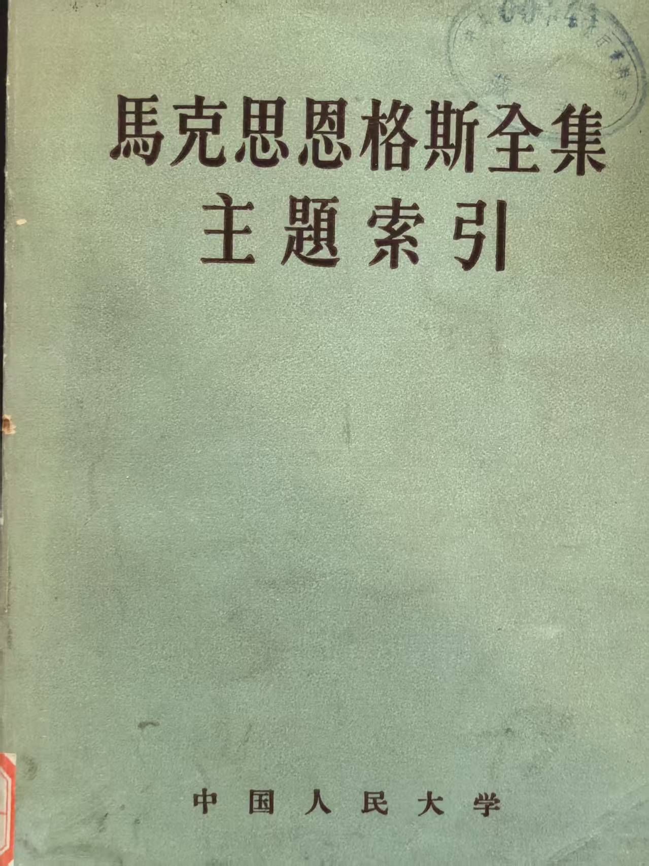 马克思恩格斯全集主题索引