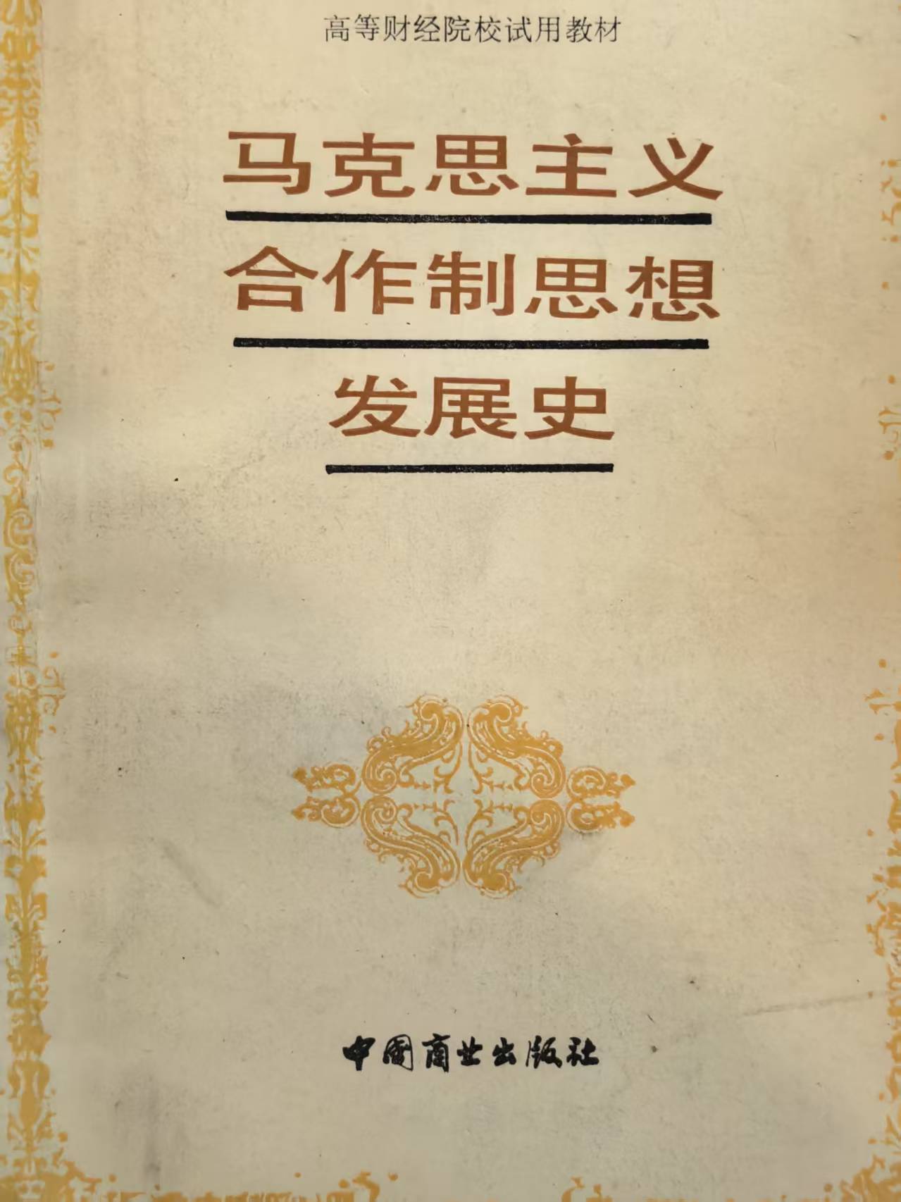马克思主义合作制思想发展史